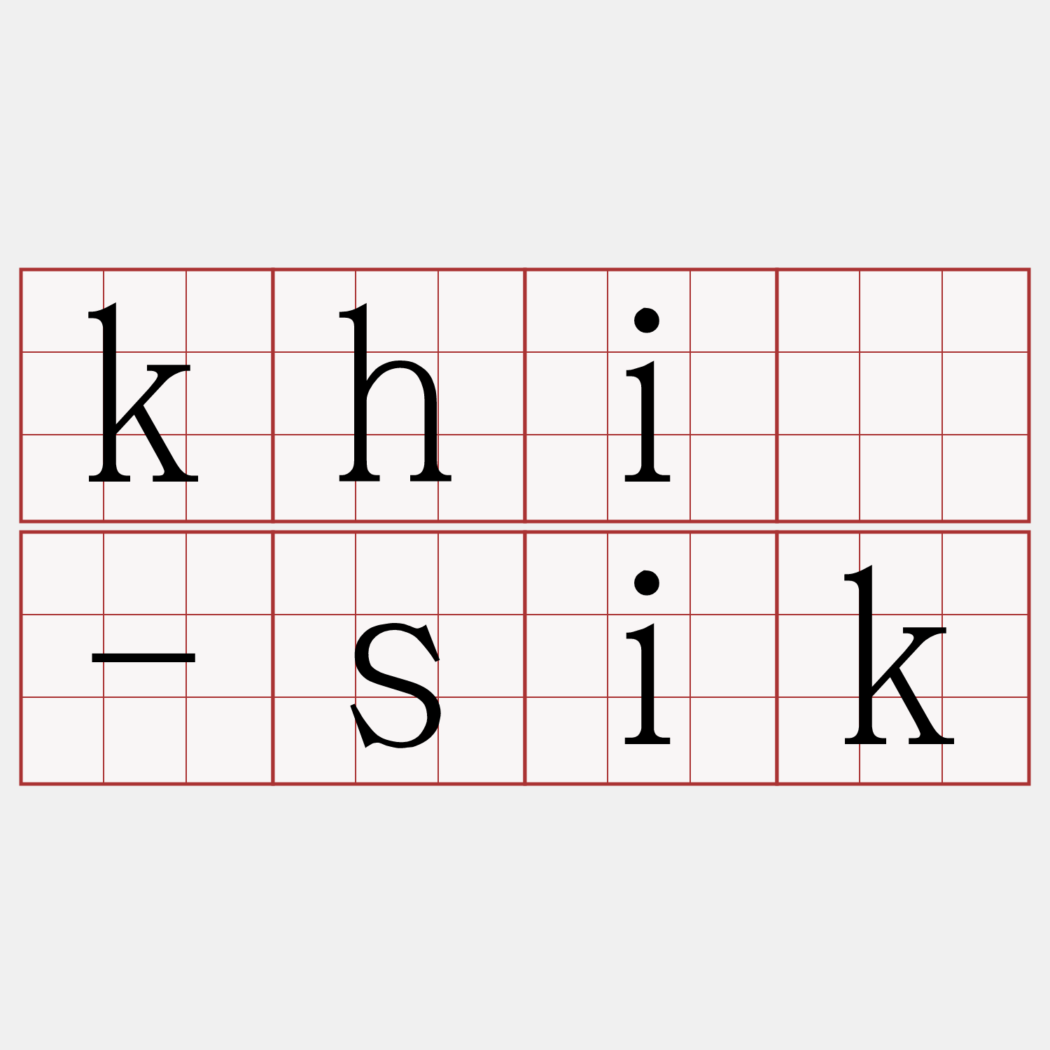 khí-sik