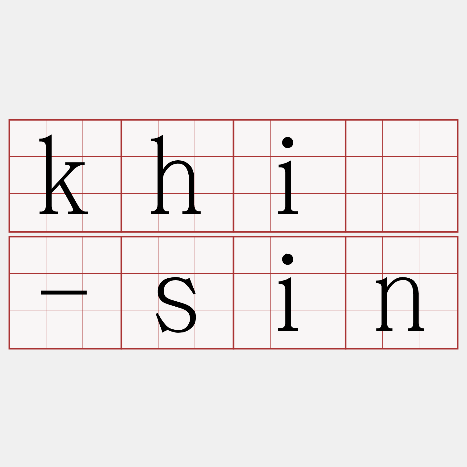 khí-sin