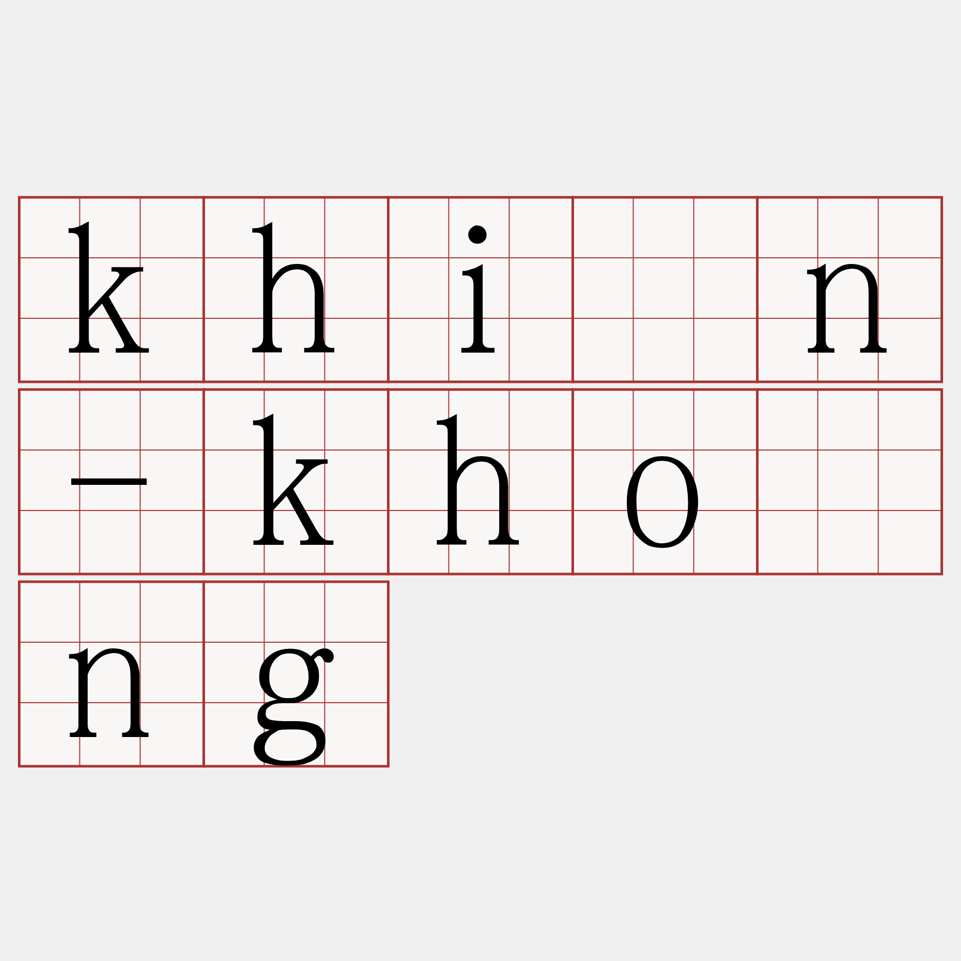 khīn-khōng
