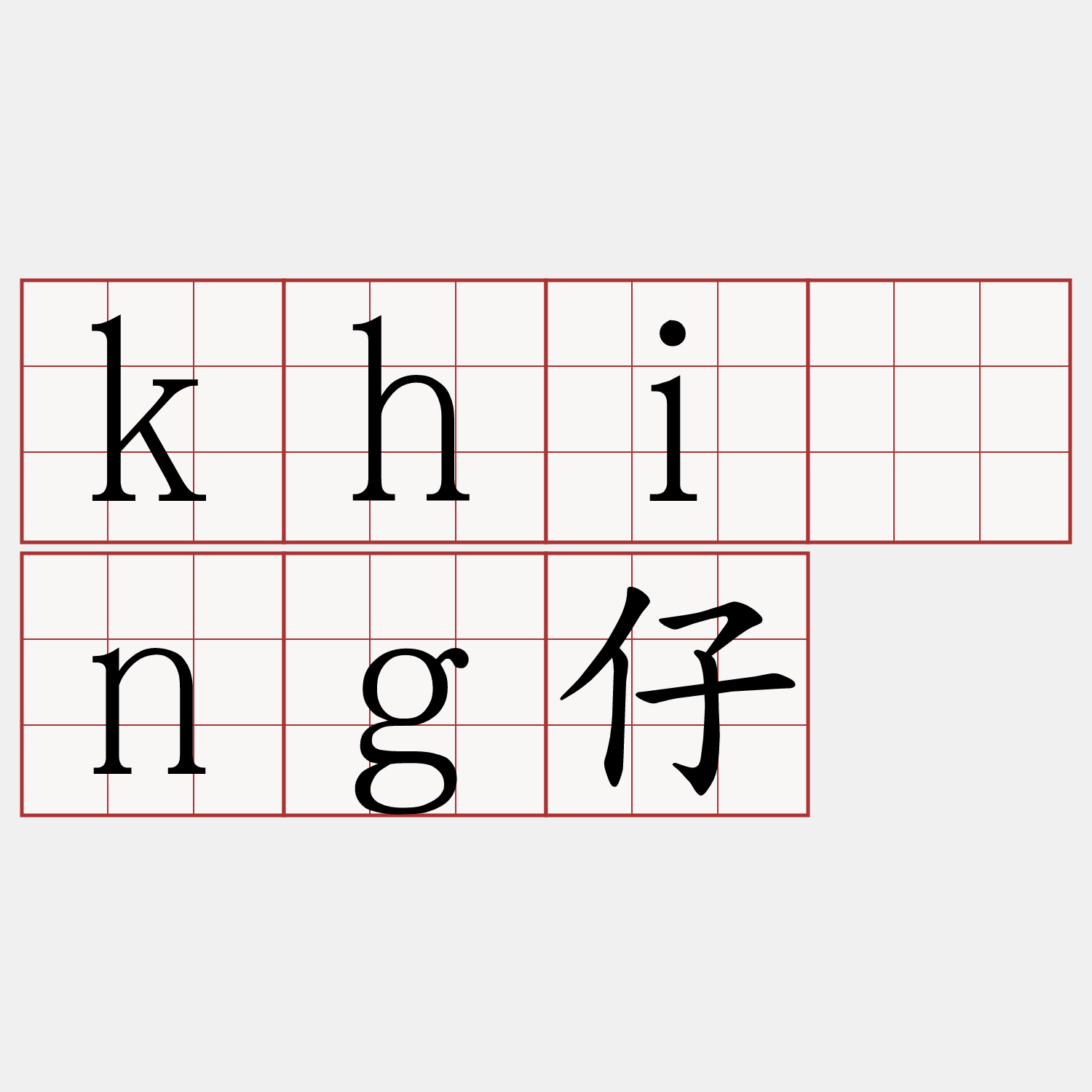 khīng仔