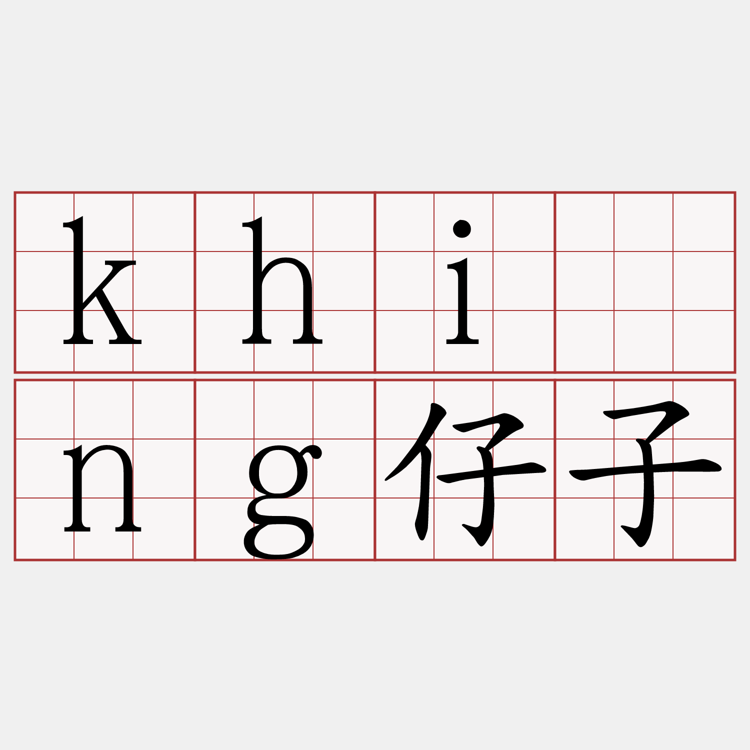 khīng仔子