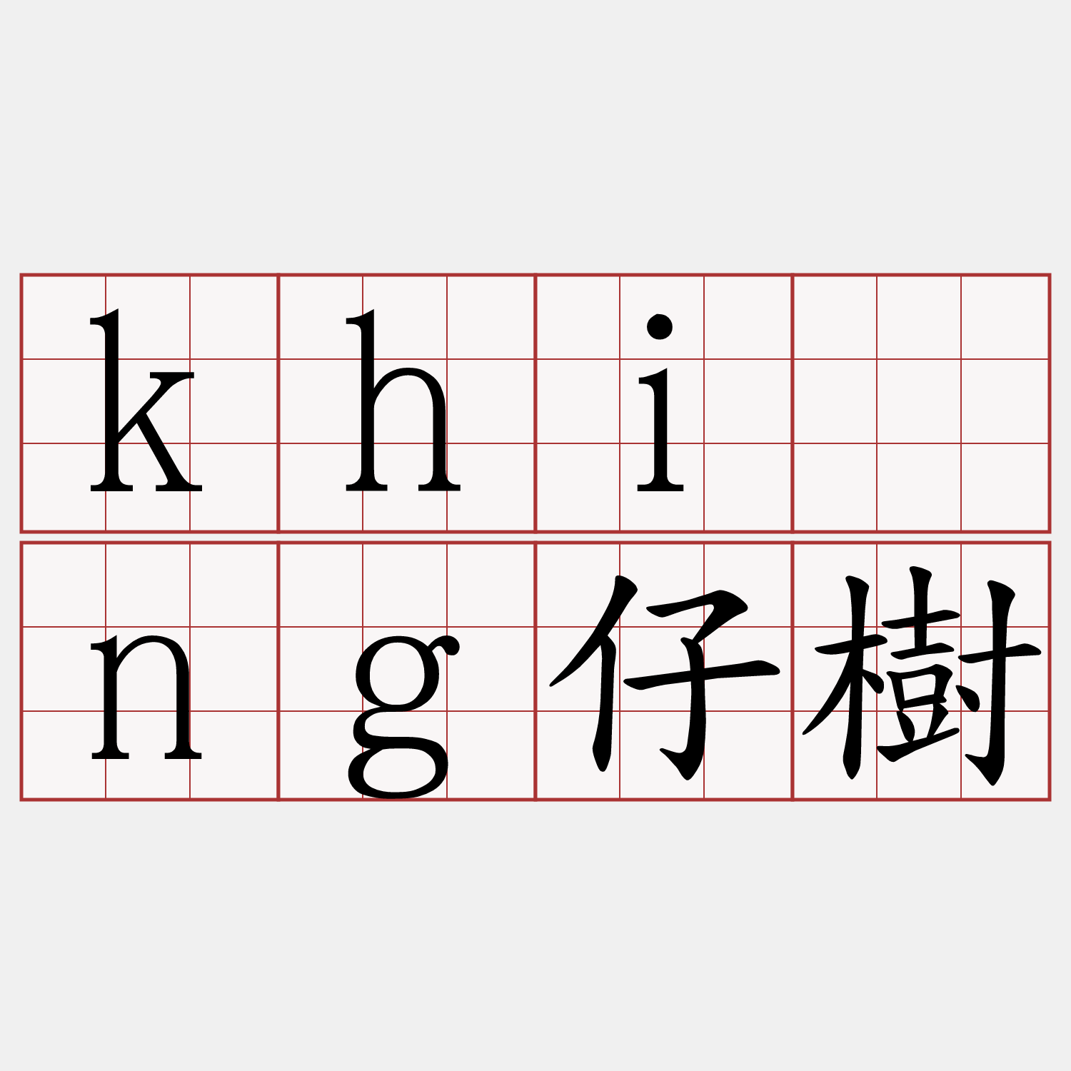 khīng仔樹
