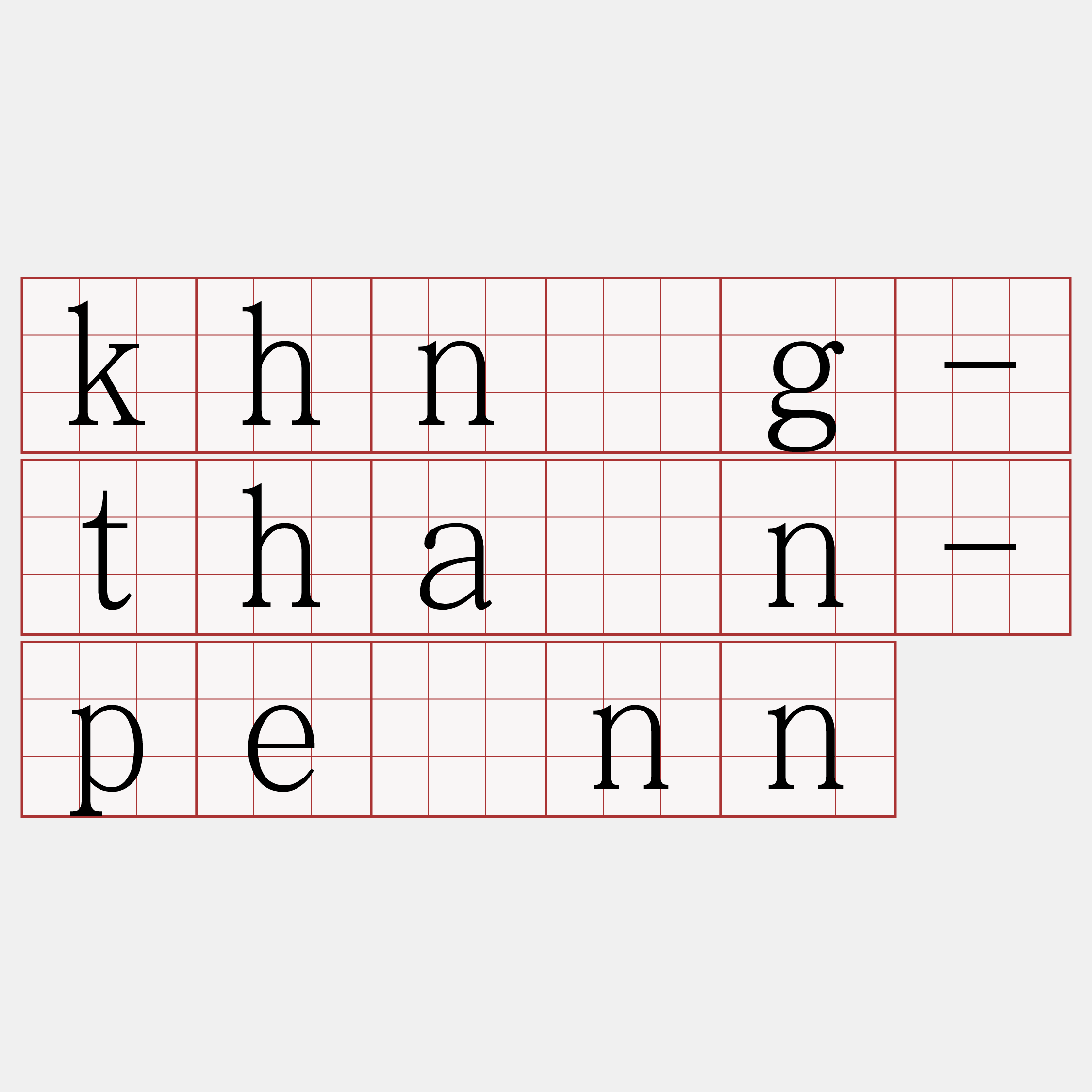 khǹg-thán-pênn