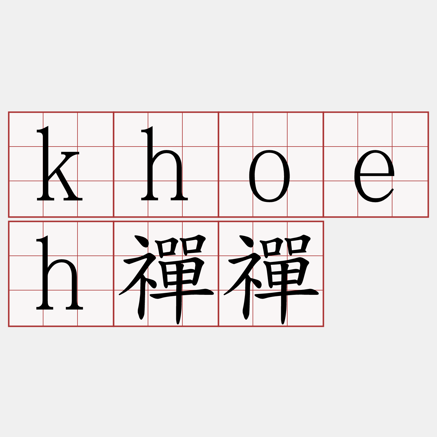 khoeh禪禪