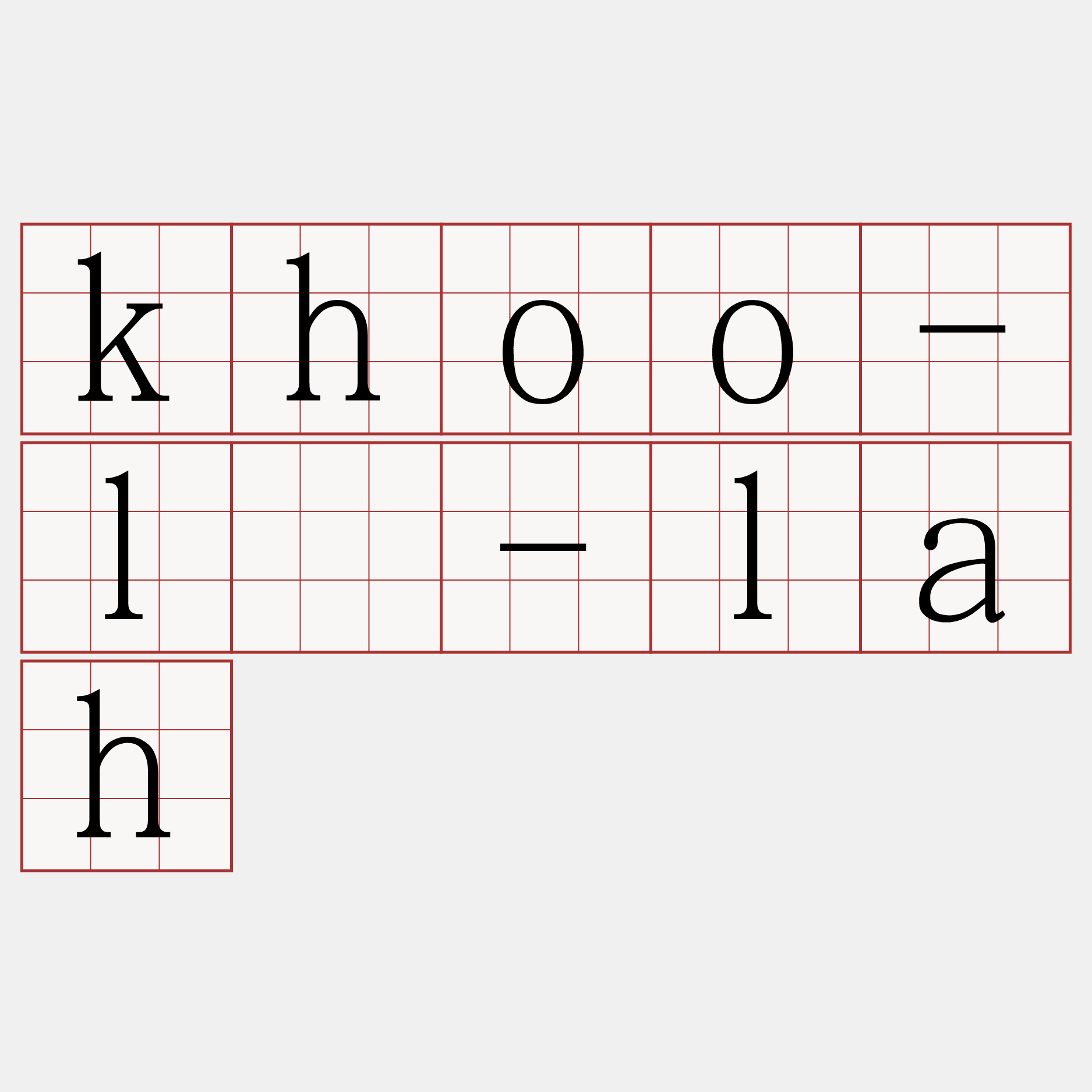 khoo-lé-lah