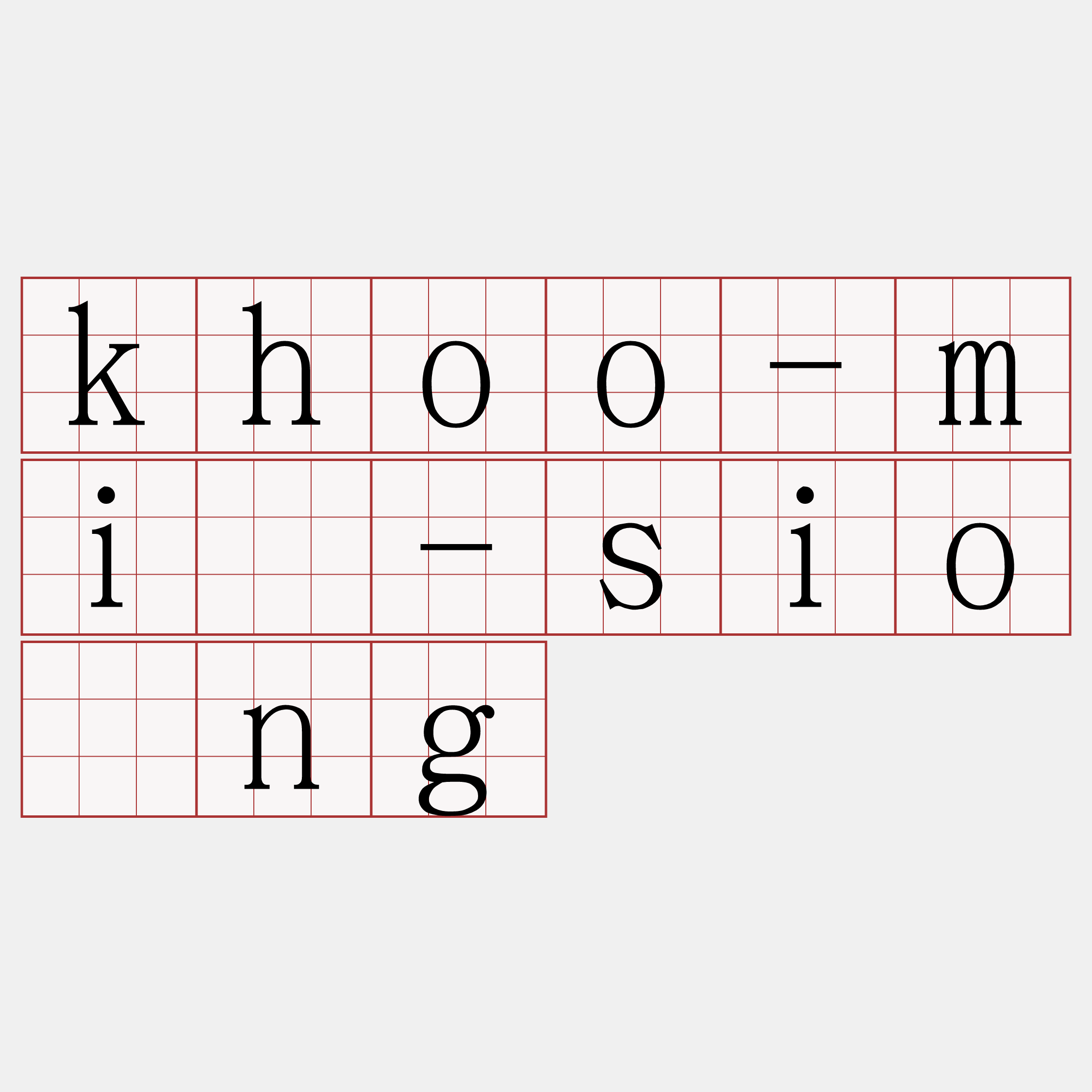 khoo-mí-sióng