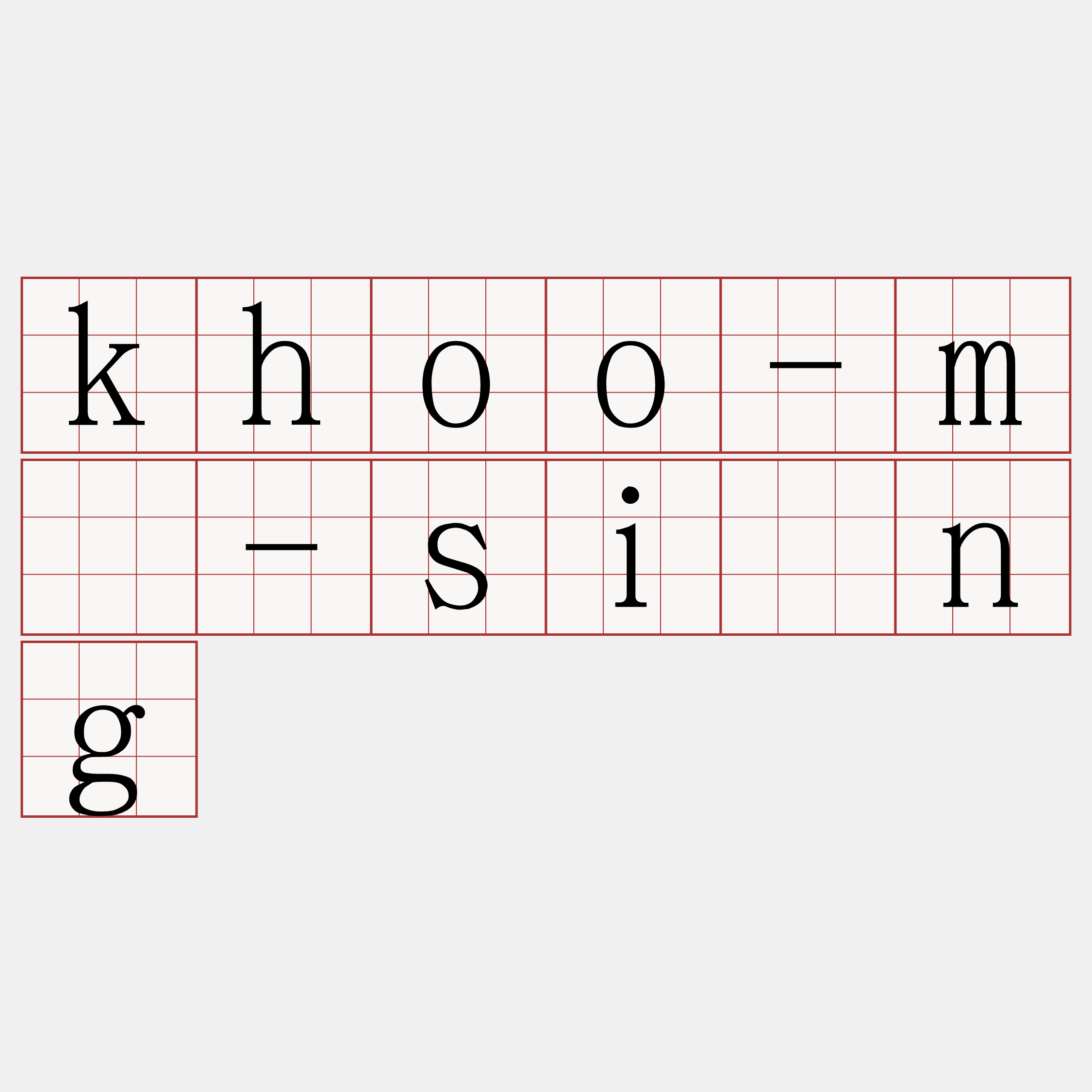 khoo-mí-sióng