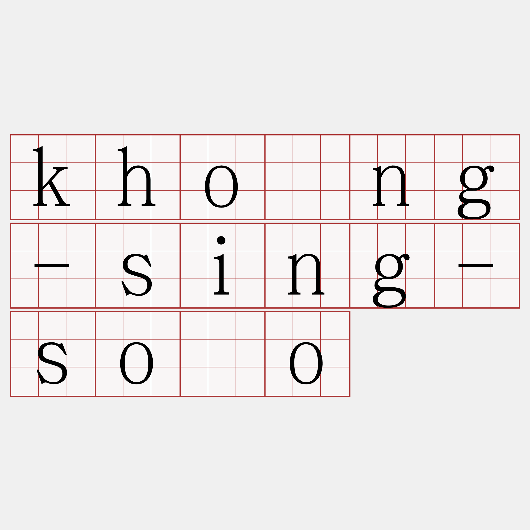 khòng-sing-sòo