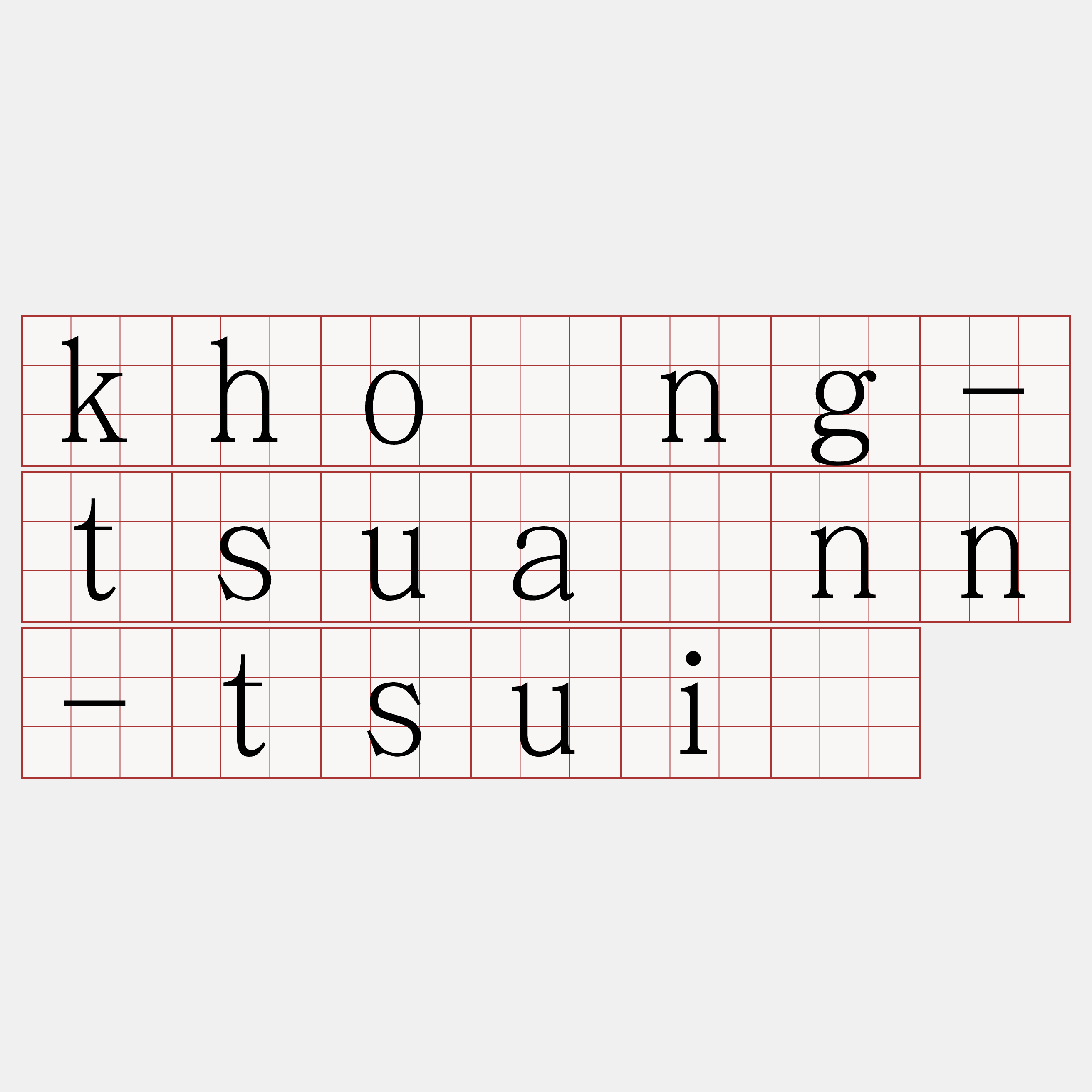 khòng-tsuânn-tsuí