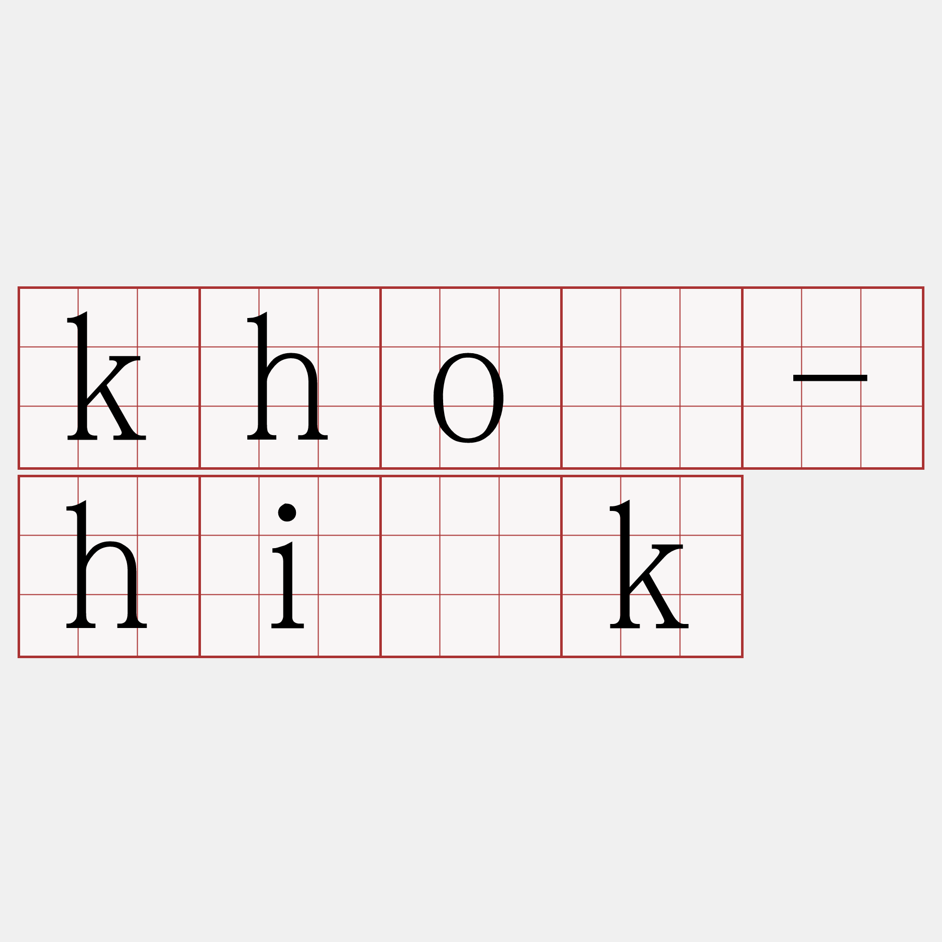 khó-hi̍k