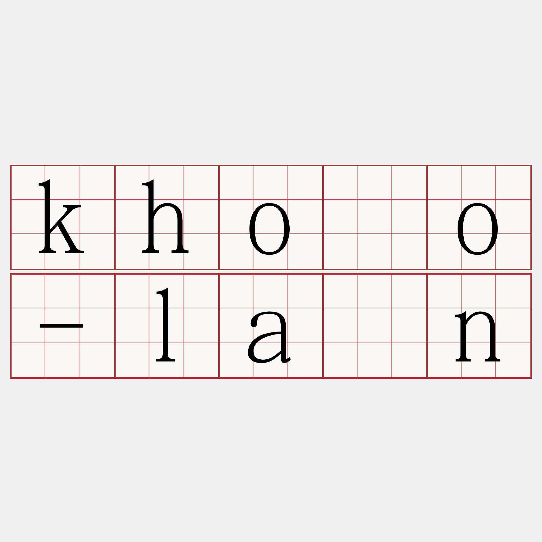 khóo-lān