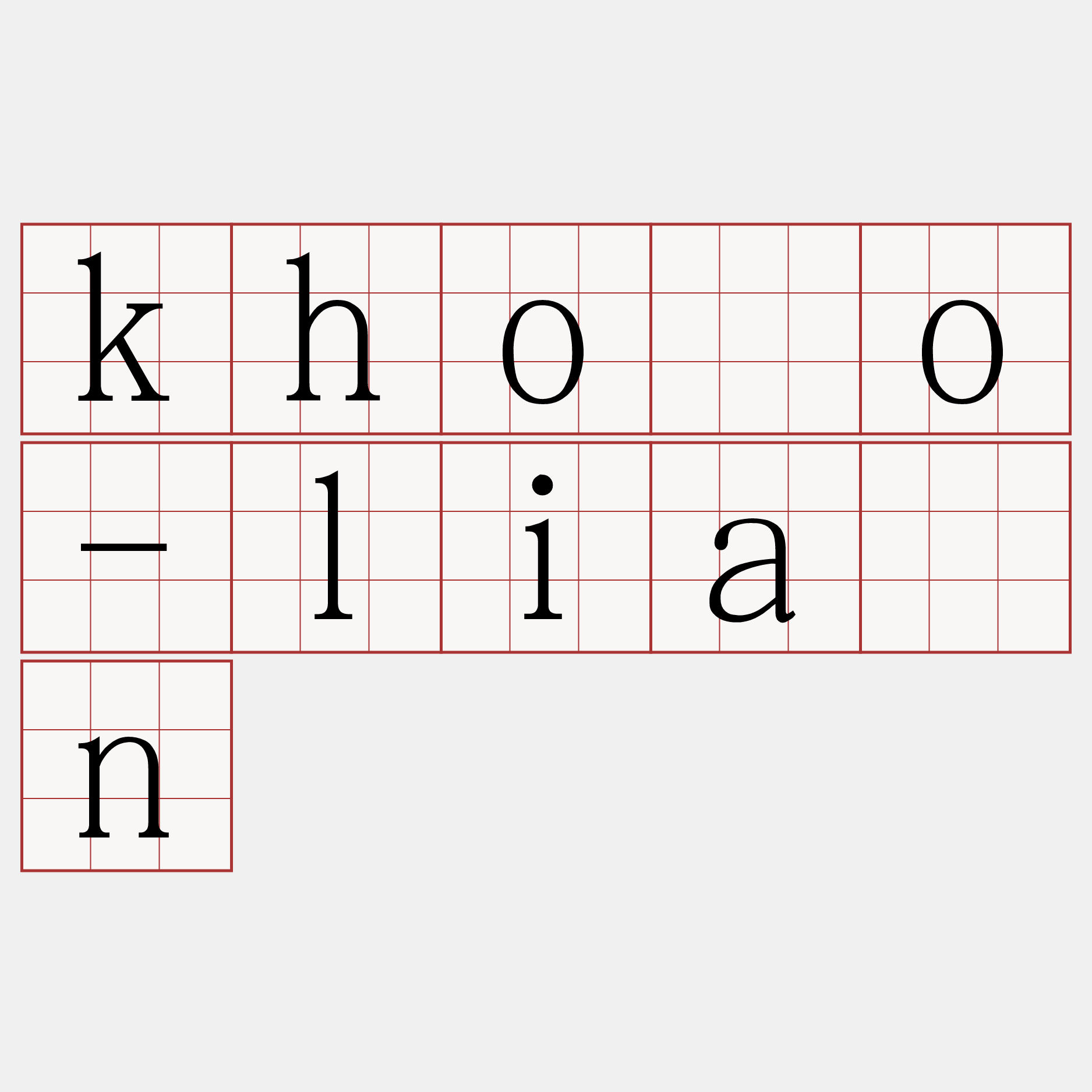 khóo-liān