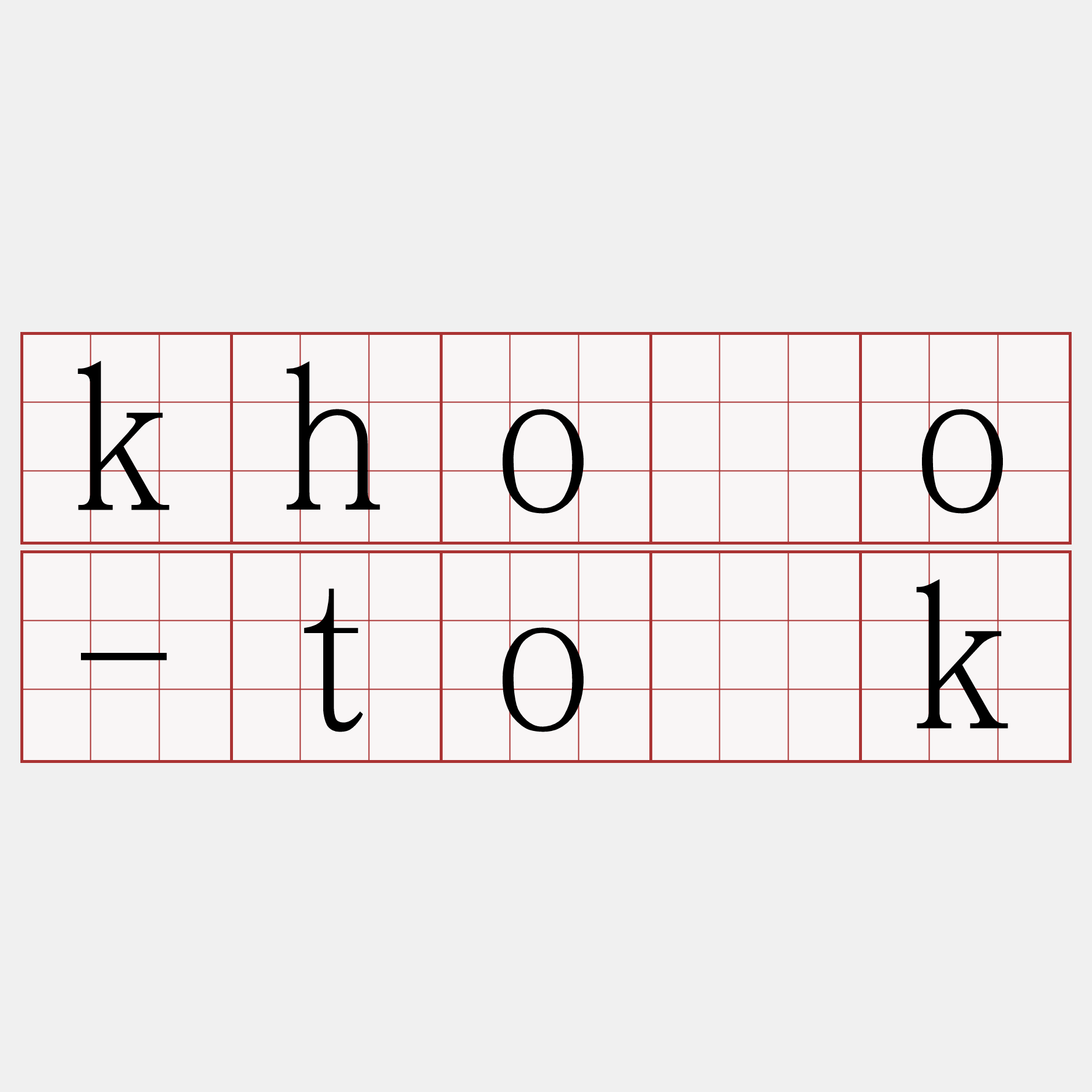 khóo-to̍k