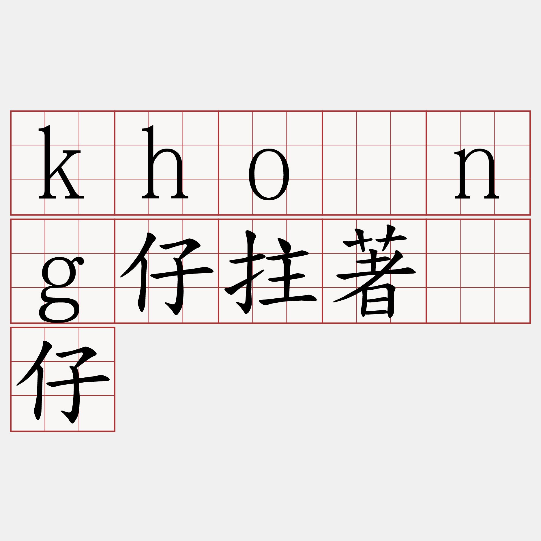 khōng仔拄著䢢仔