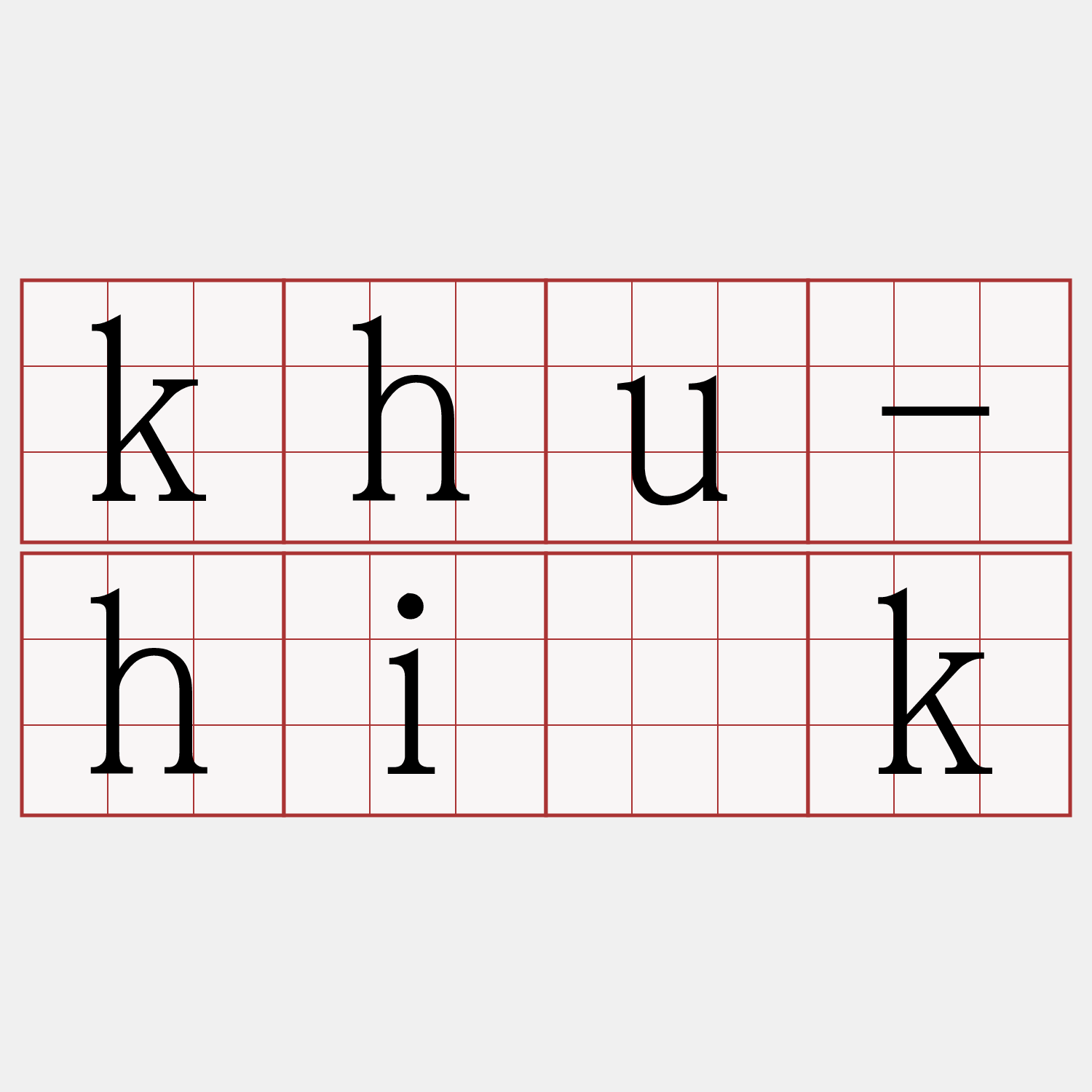 khu-hi̍k