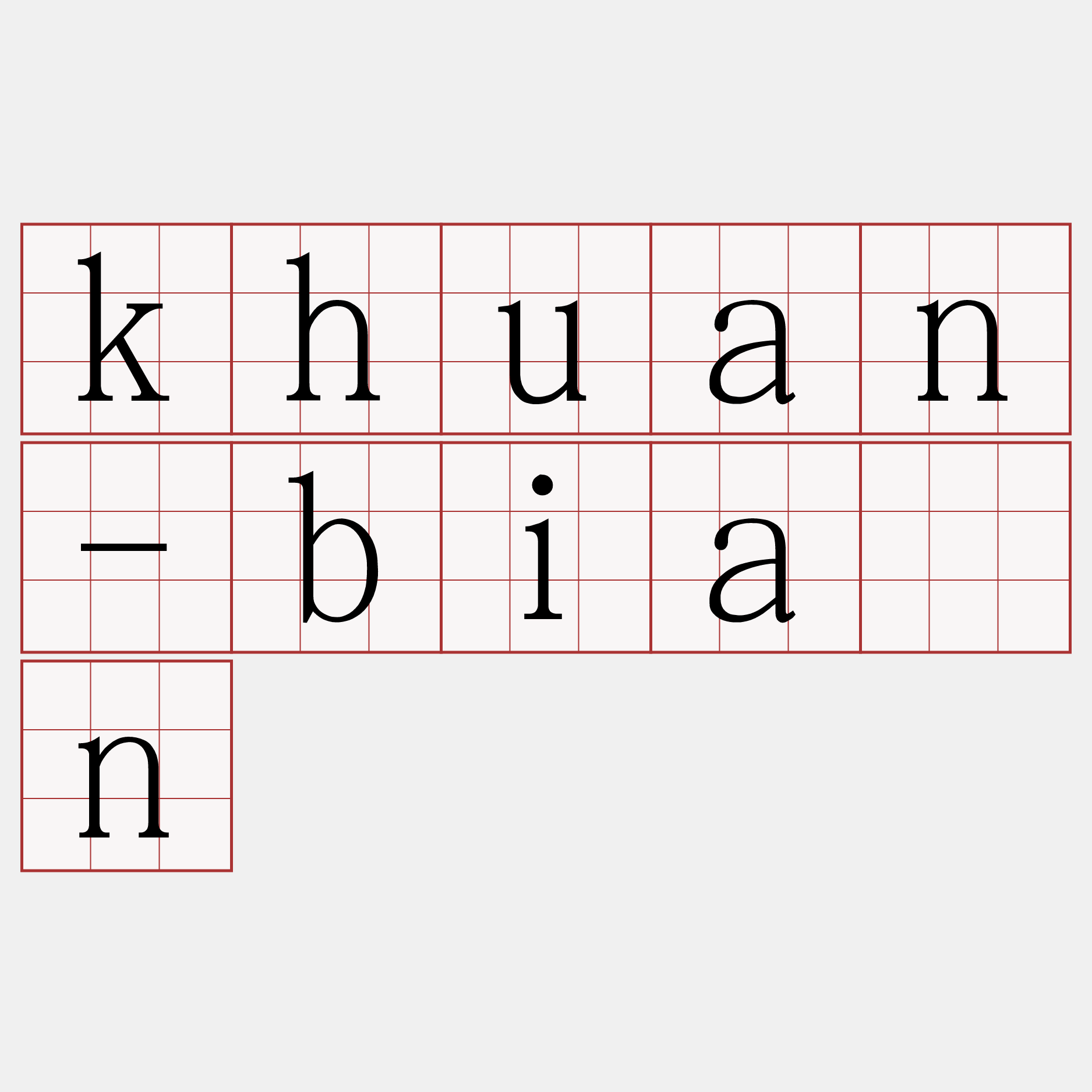 khuan-bián