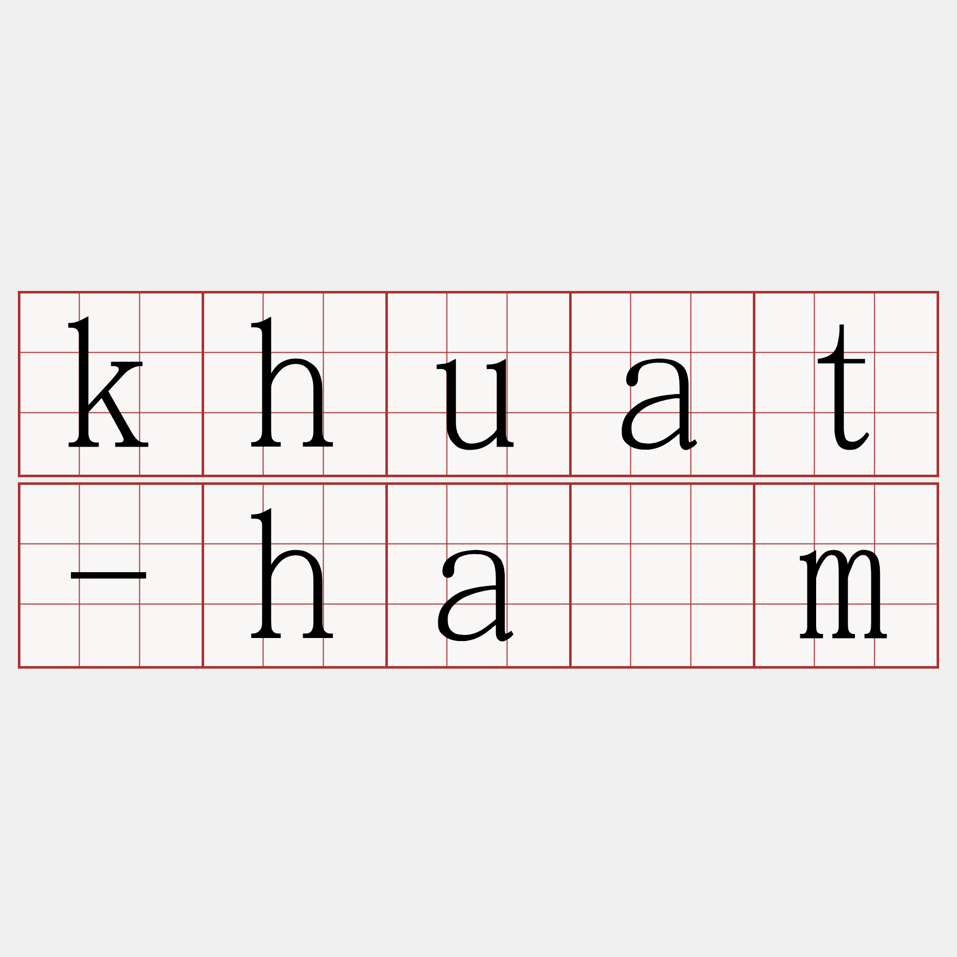 khuat-hām