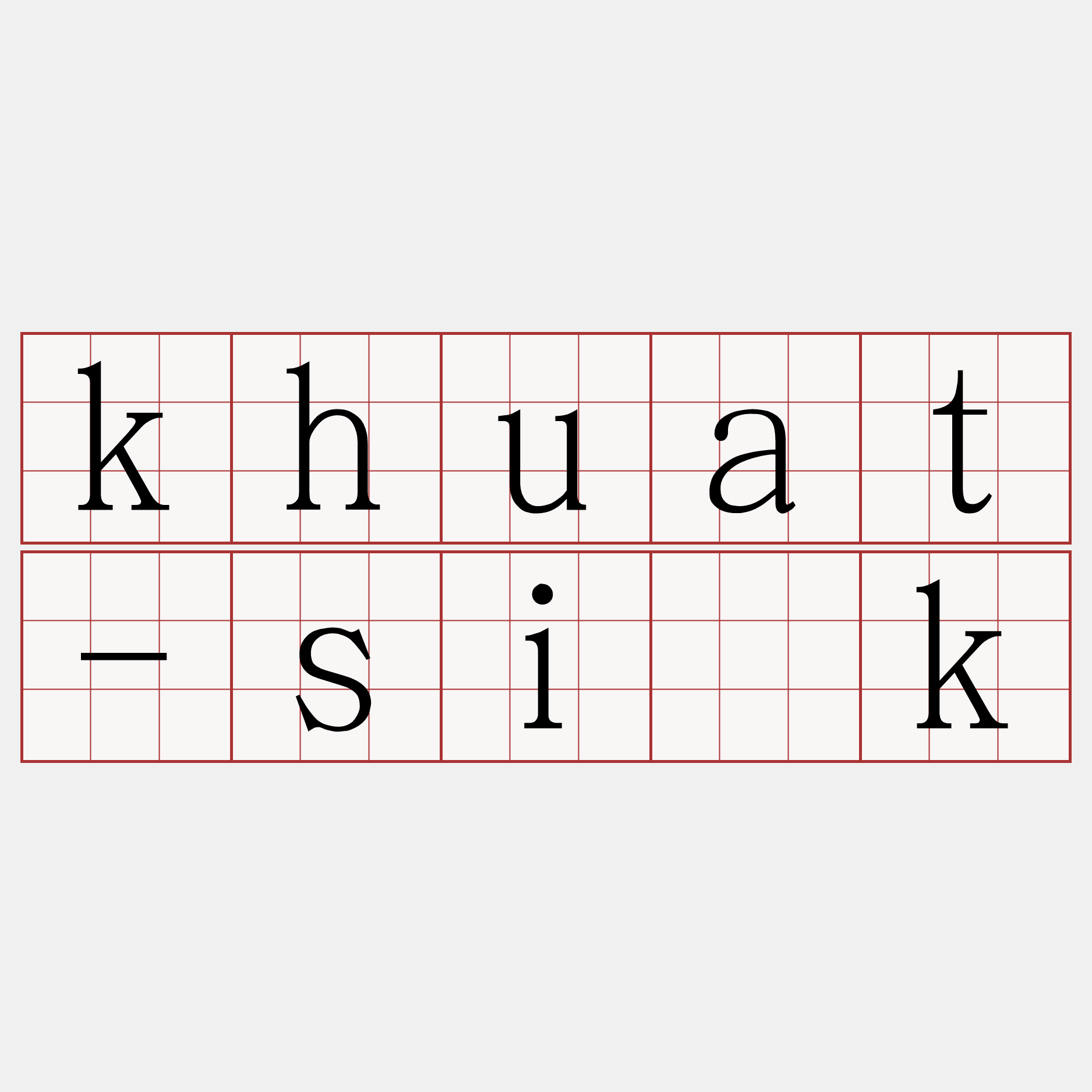 khuat-si̍k