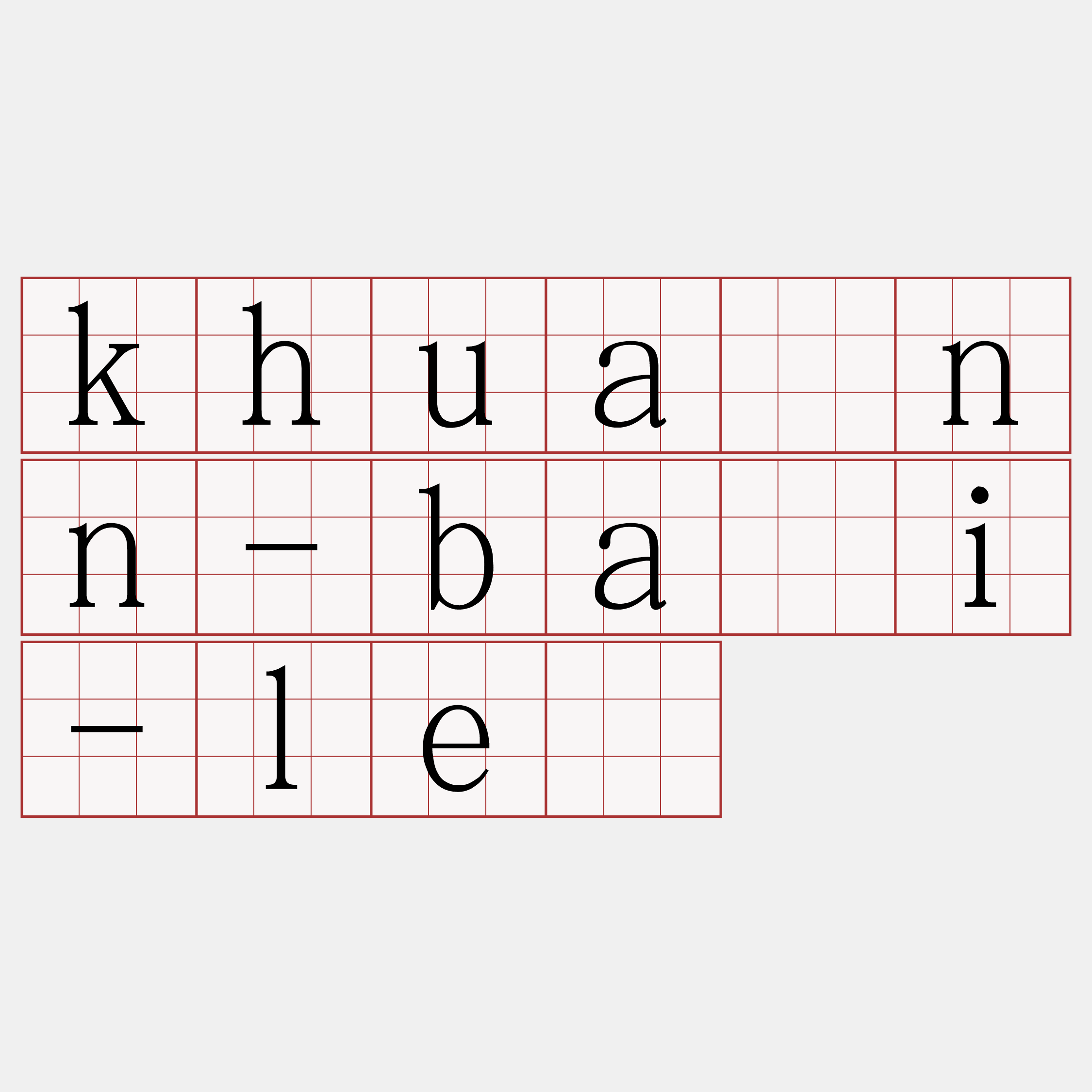 khuànn-bāi-lè