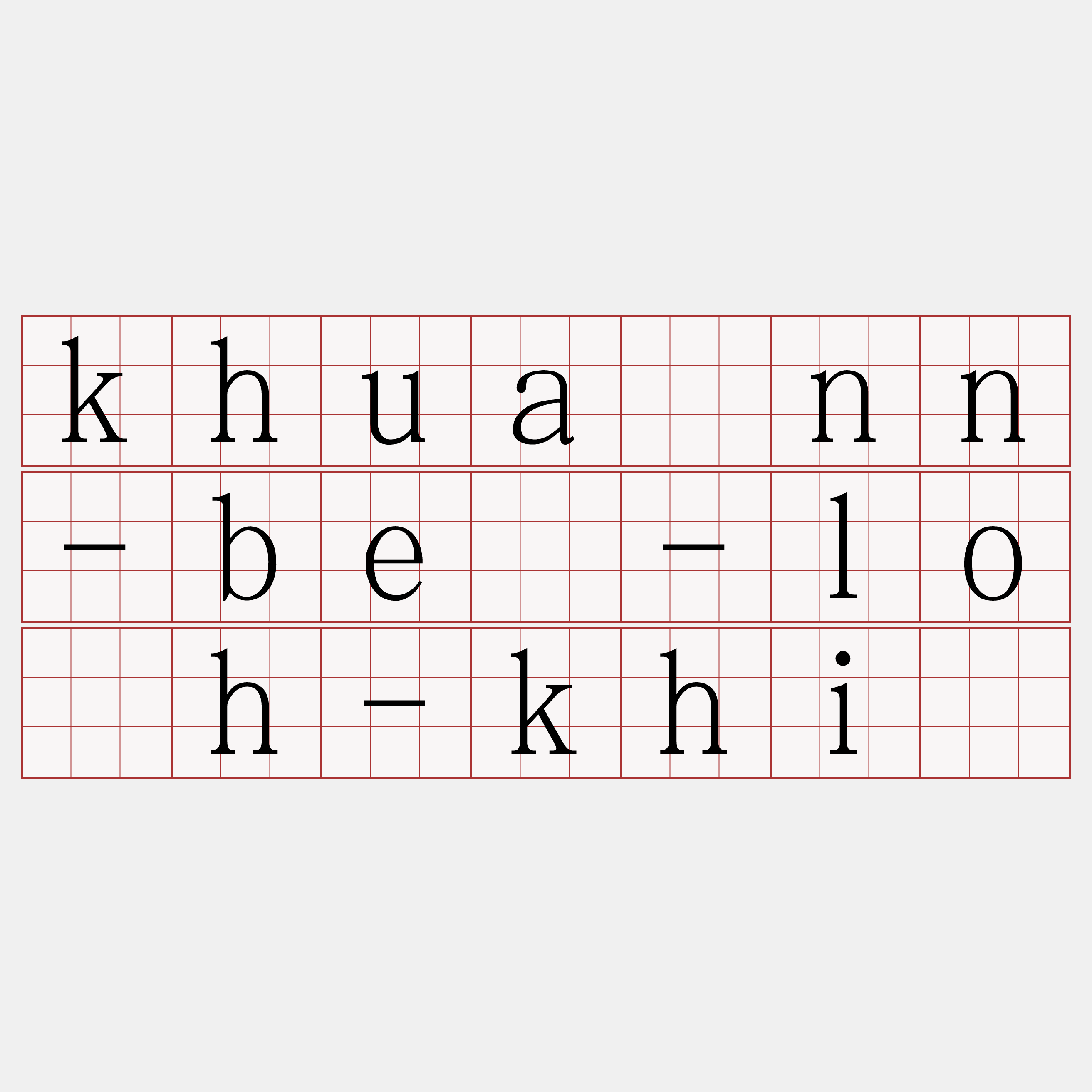 khuànn-bē-lo̍h-khì