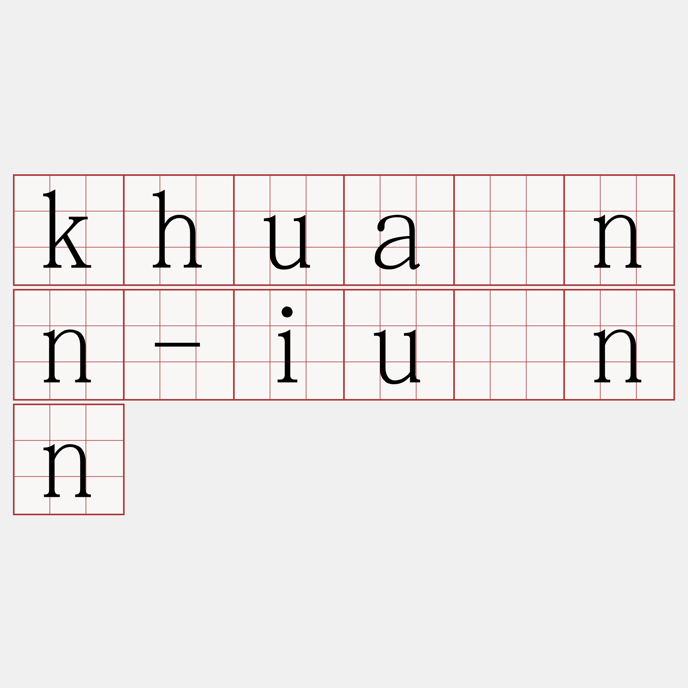 khuànn-iūnn