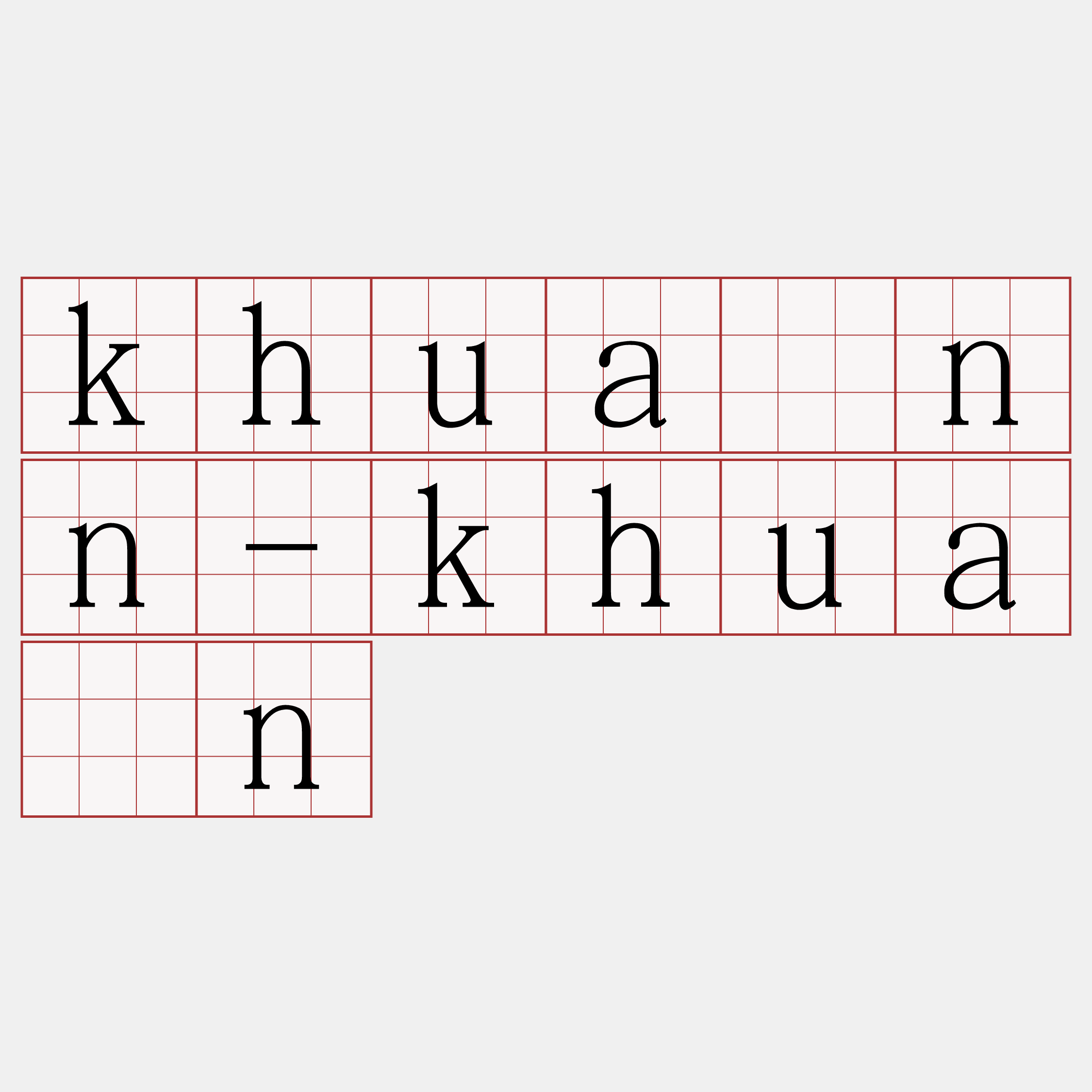 khuànn-khuán