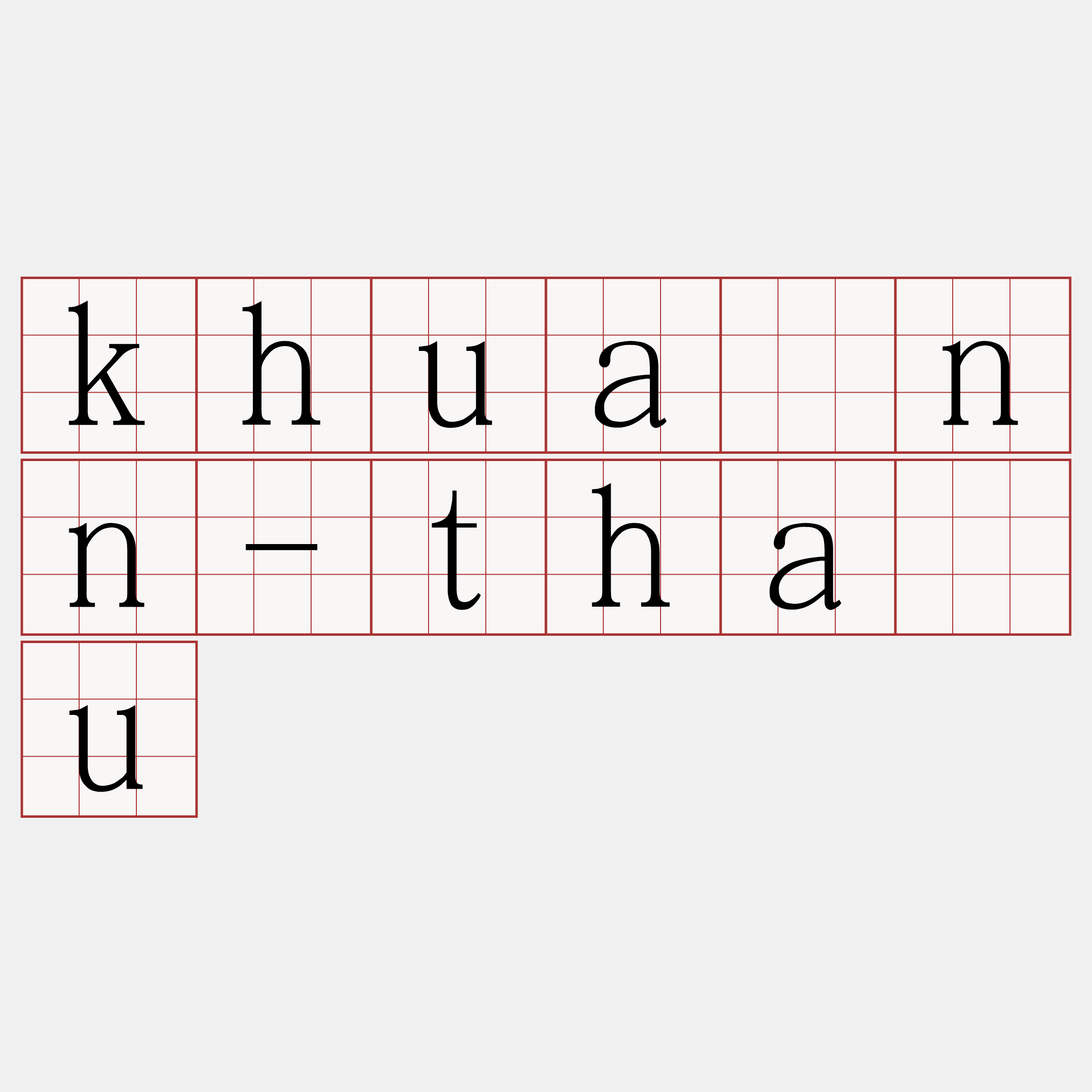 khuànn-thàu