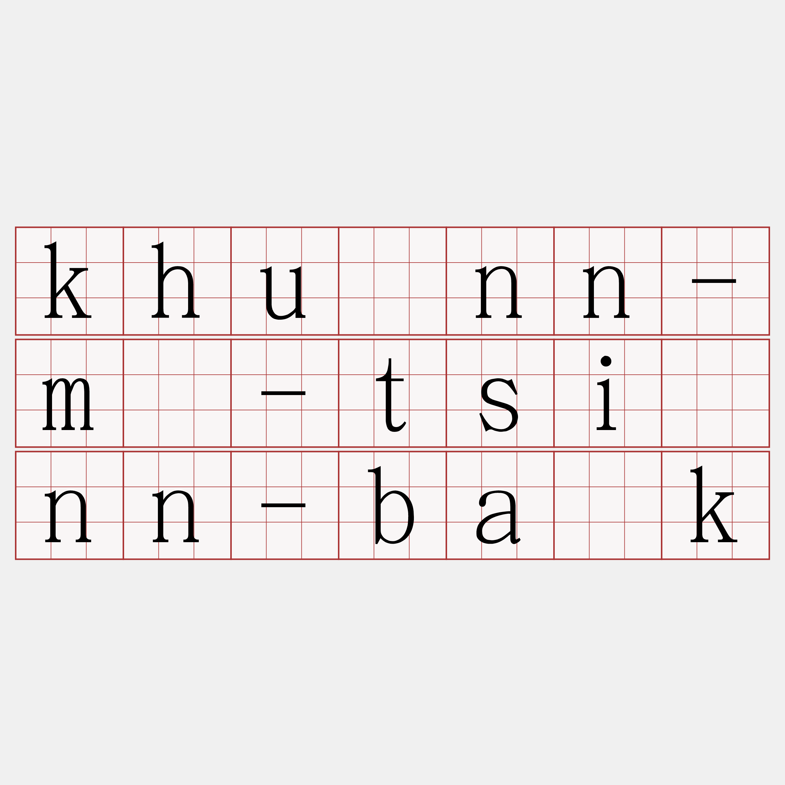 khuànn-m̄-tsiūnn-ba̍k