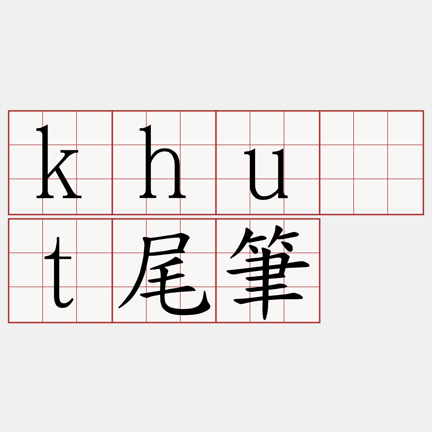 khu̍t尾筆