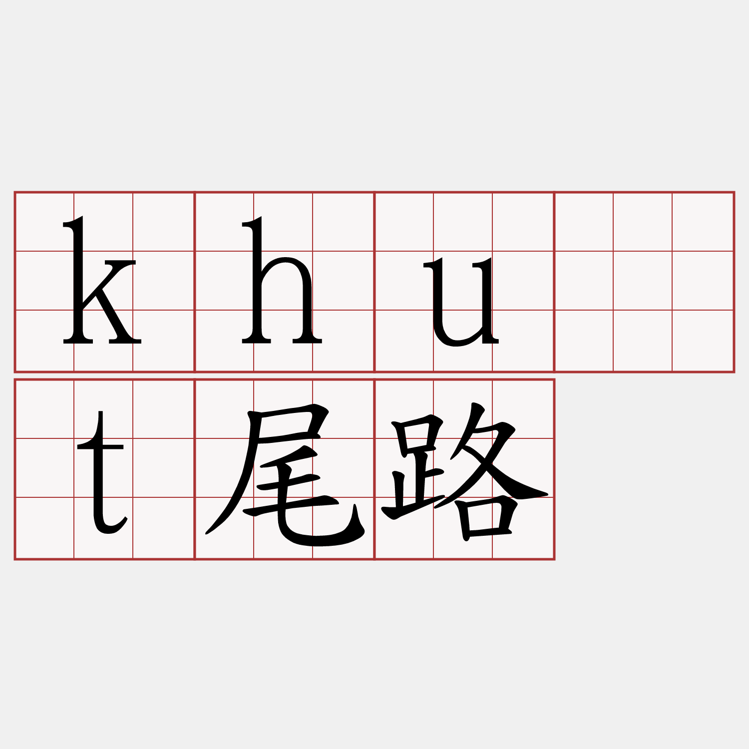 khu̍t尾路