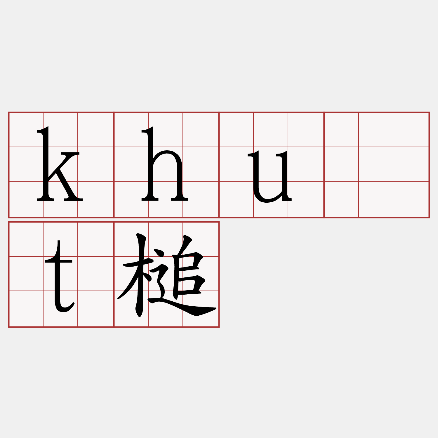 khu̍t槌