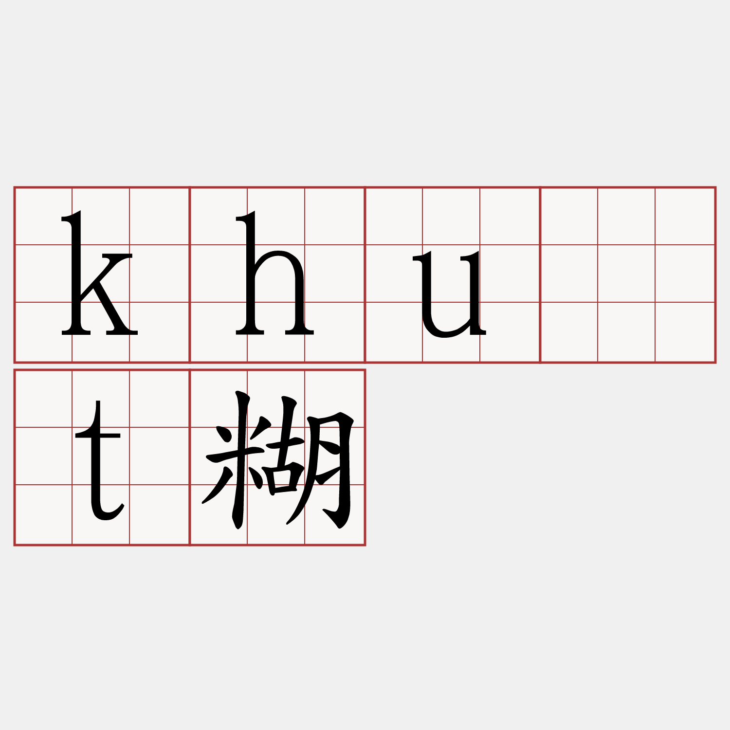 khu̍t糊