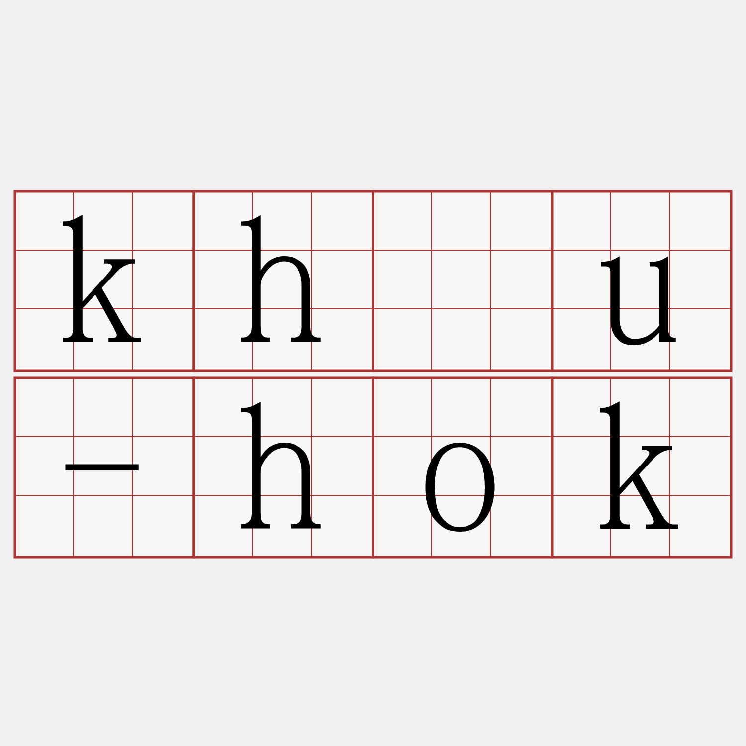 kháu-hok