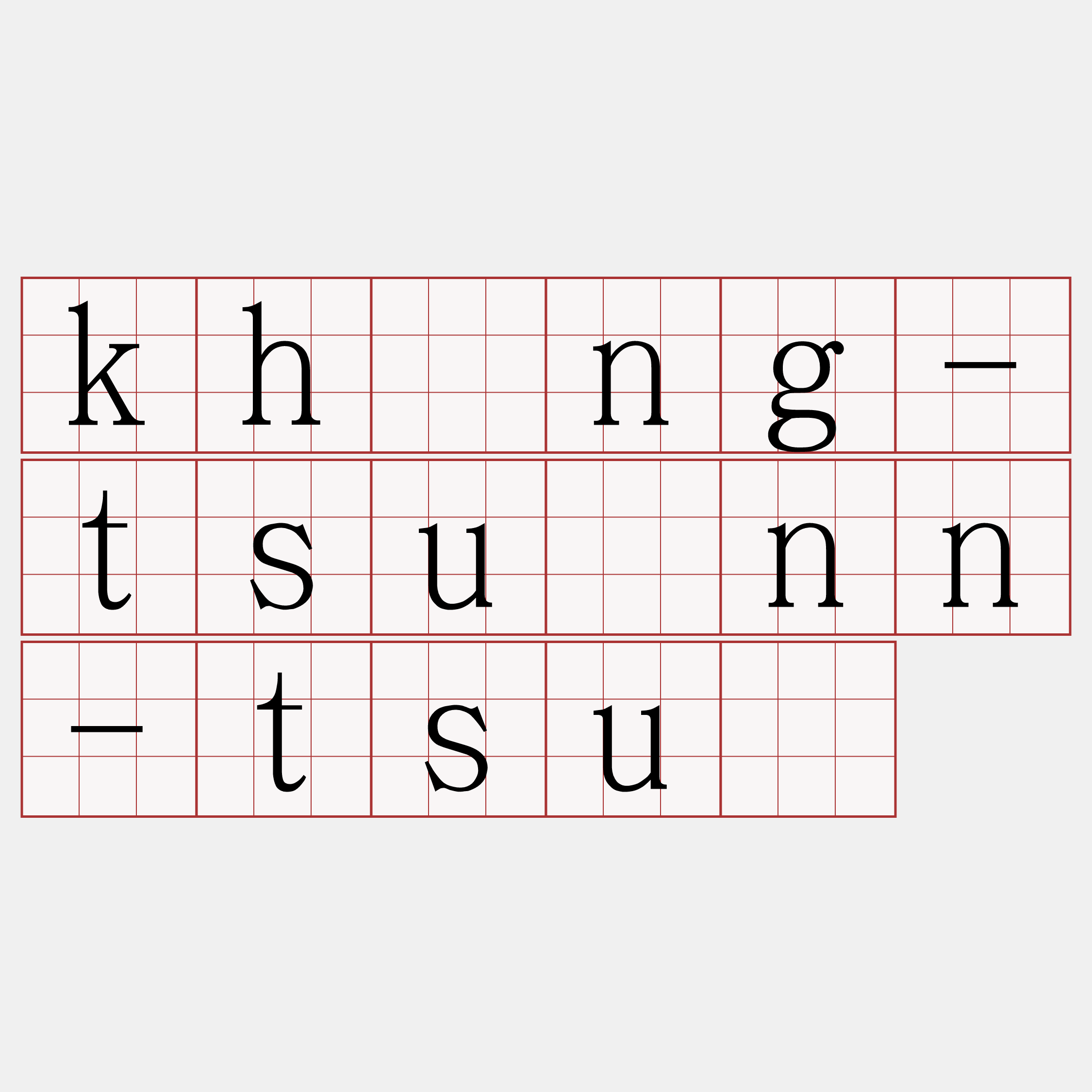 khòng-tsuânn-tsuí