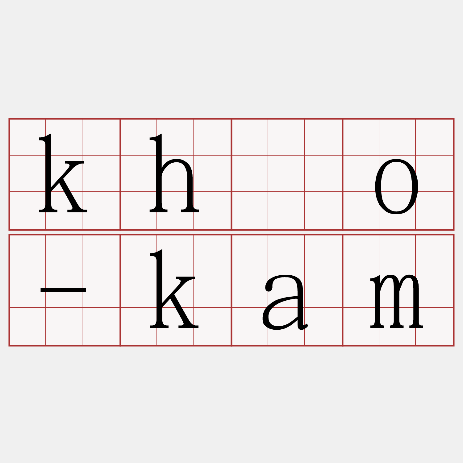 khóo-kam