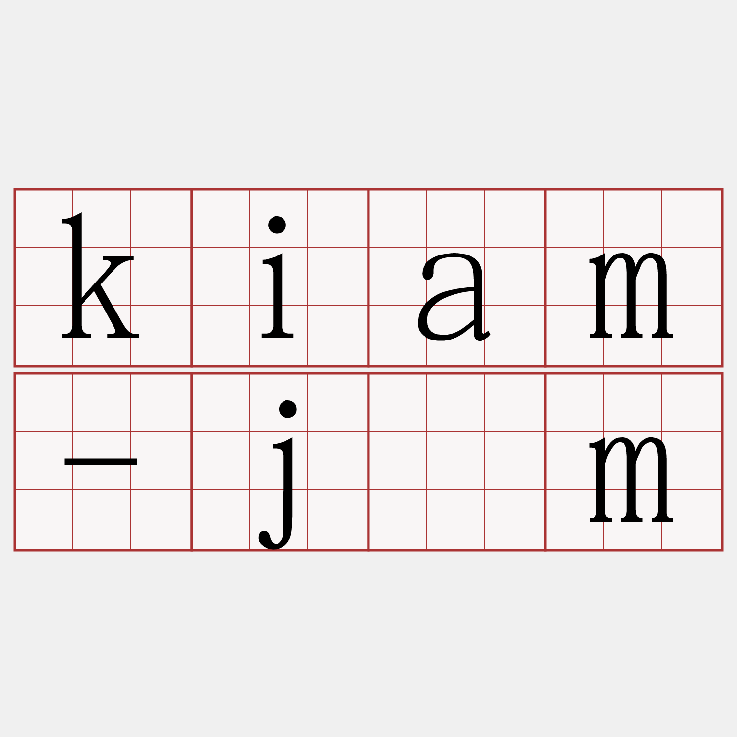 kiam-jīm