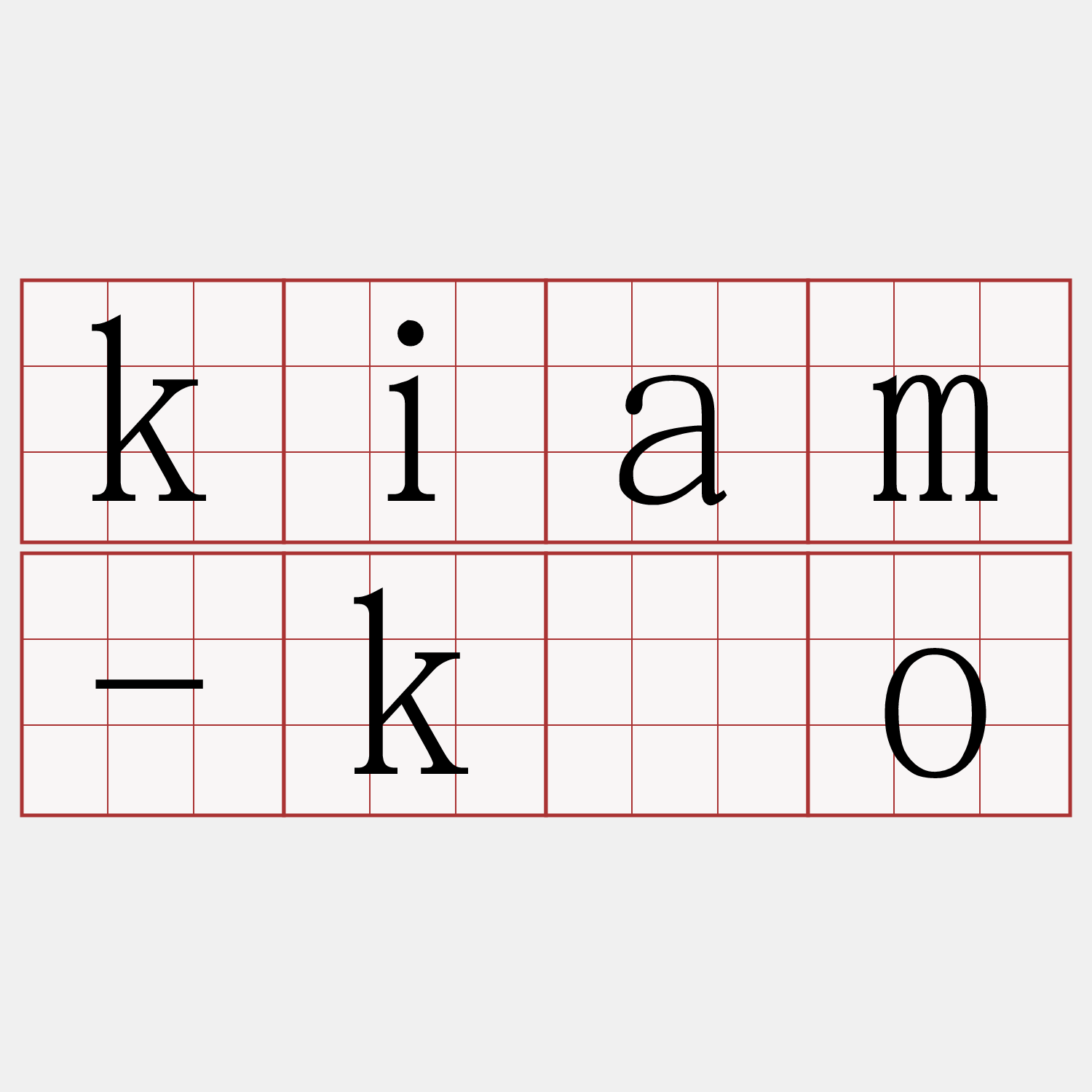 kiam-kòo