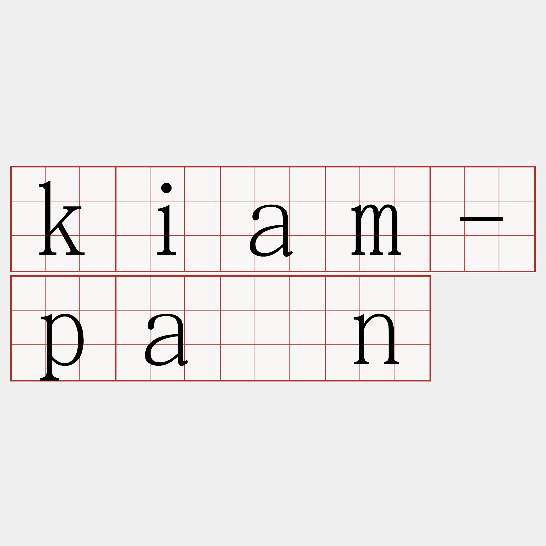 kiam-pān