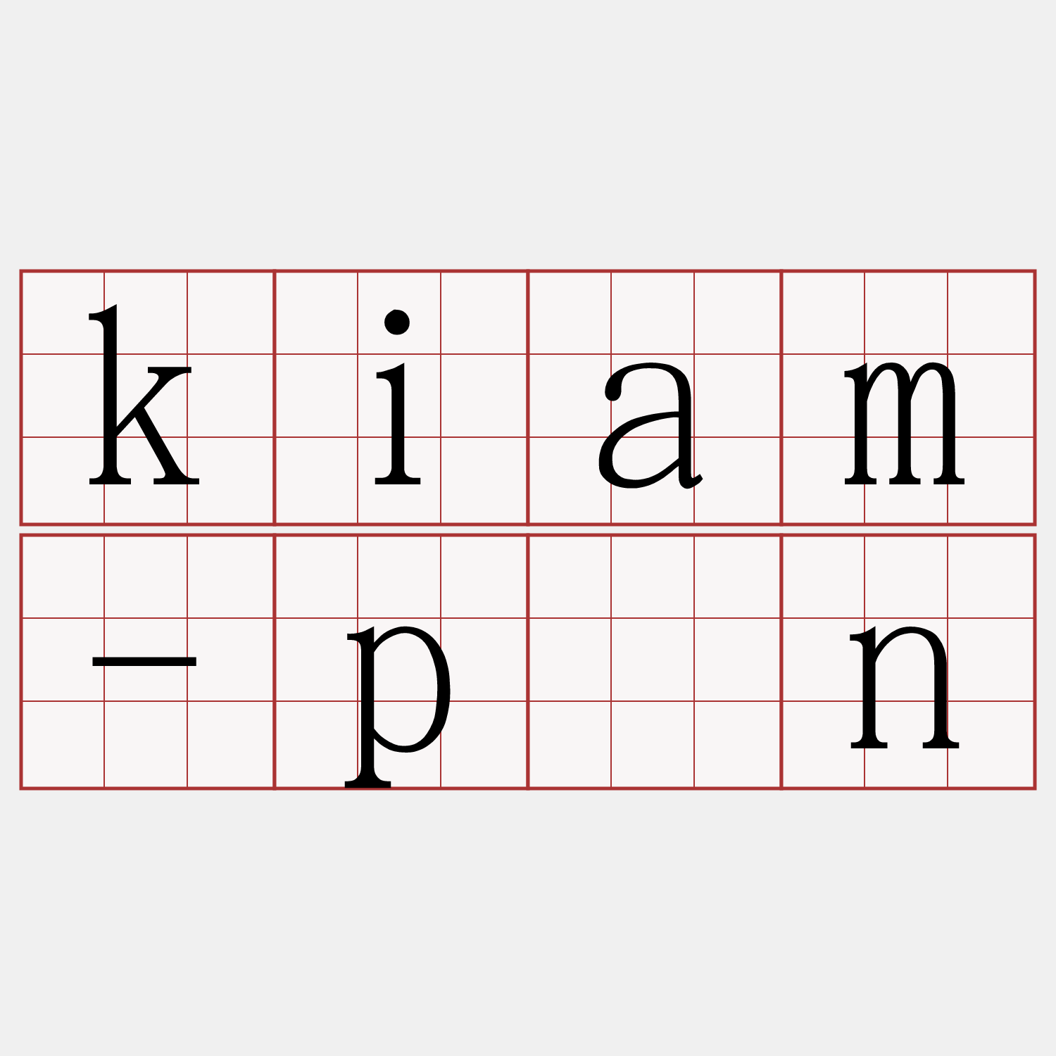 kiam-pān