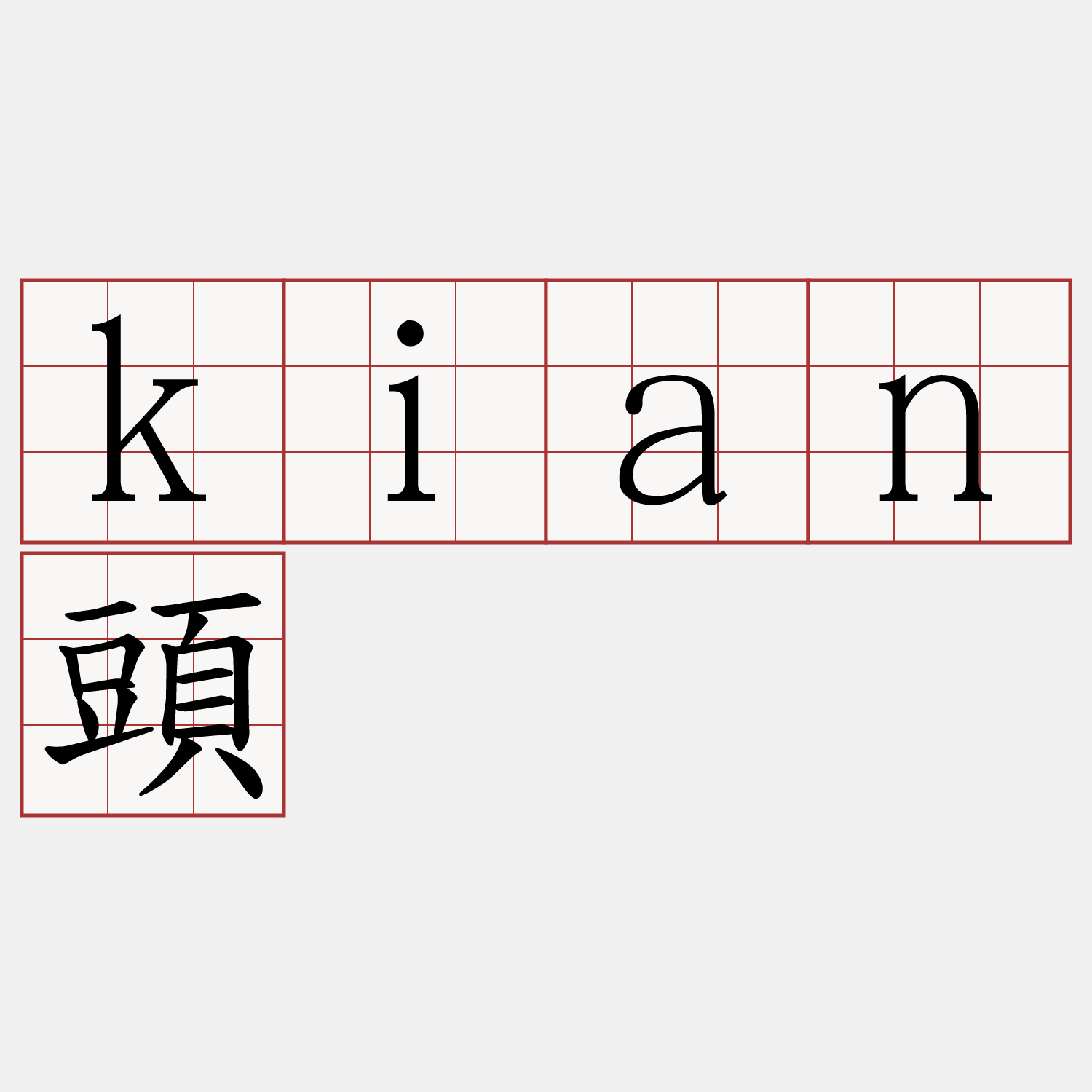 kian頭