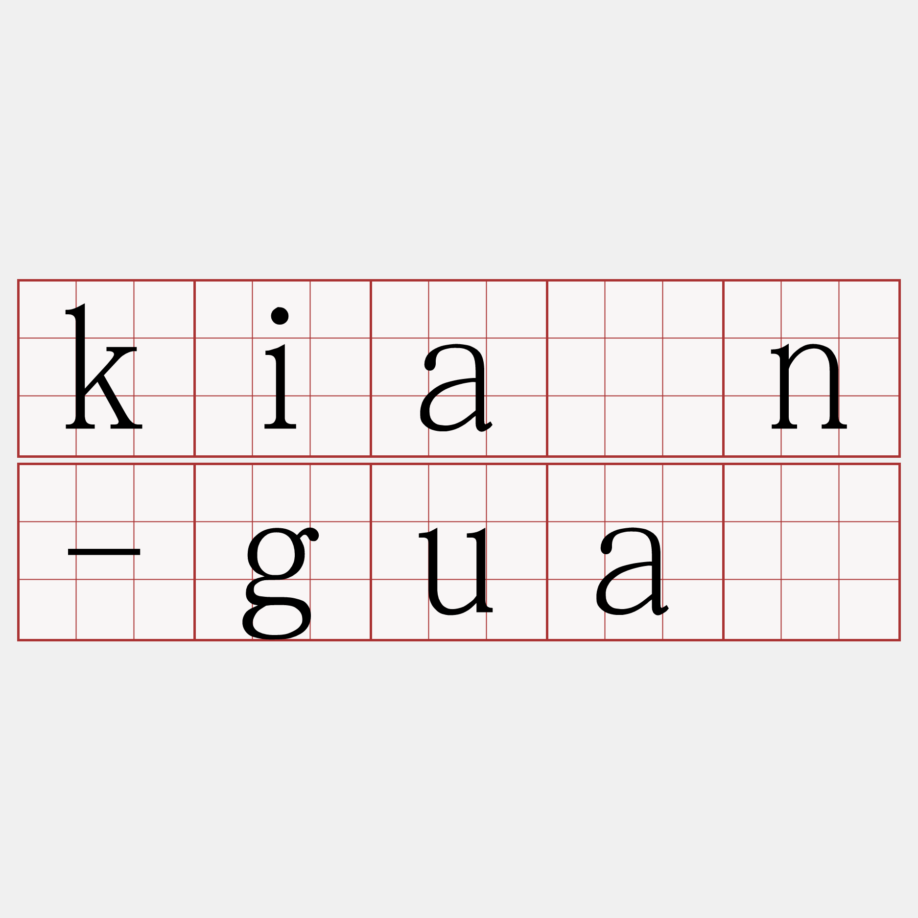 kiàn-guā
