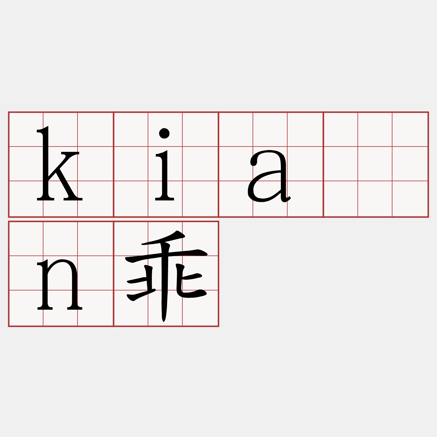 kiān乖