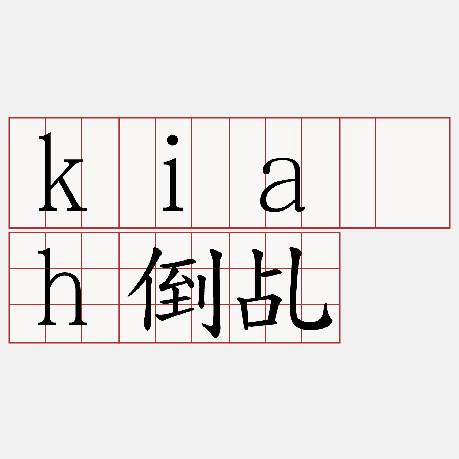 kia̍h倒乩