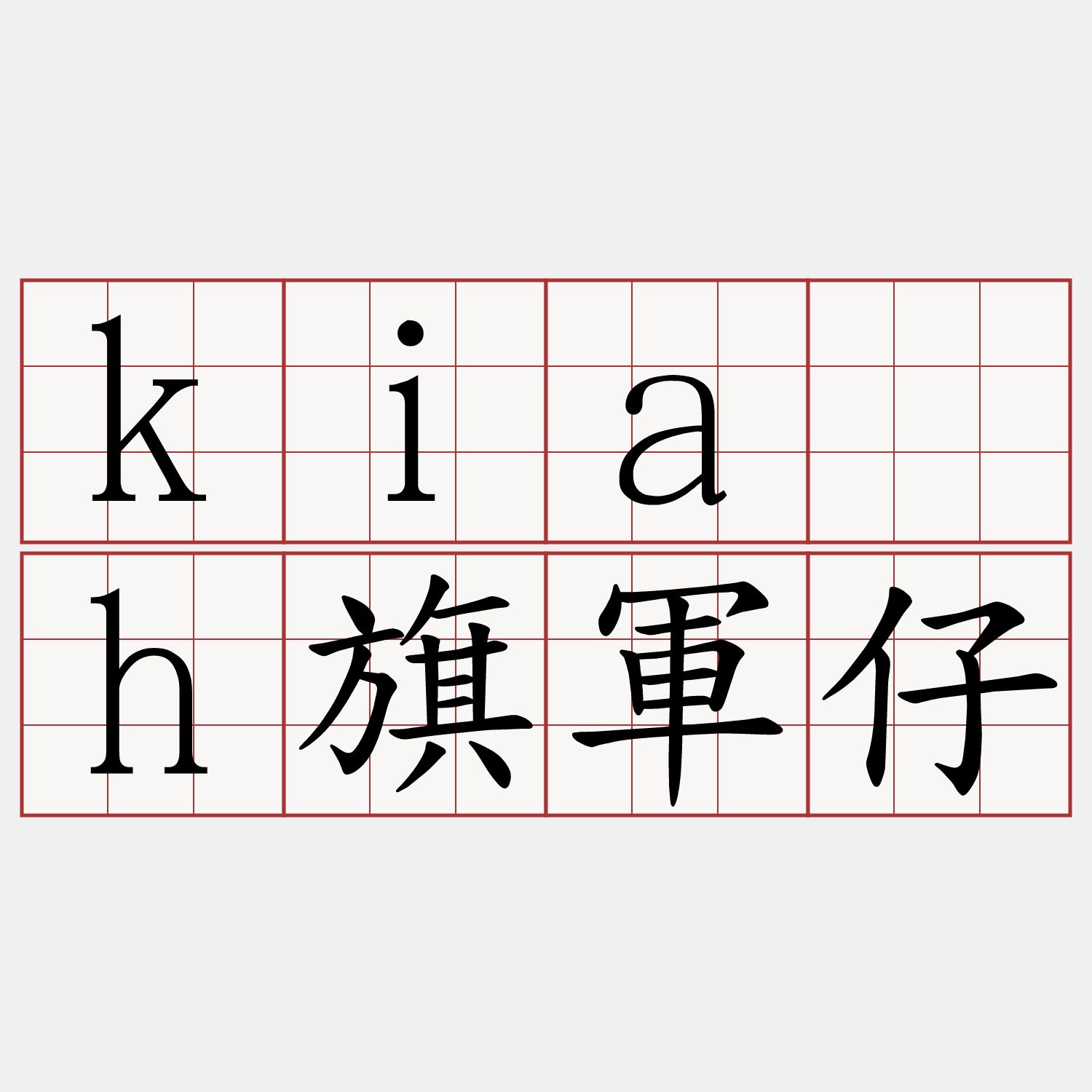 kia̍h旗軍仔