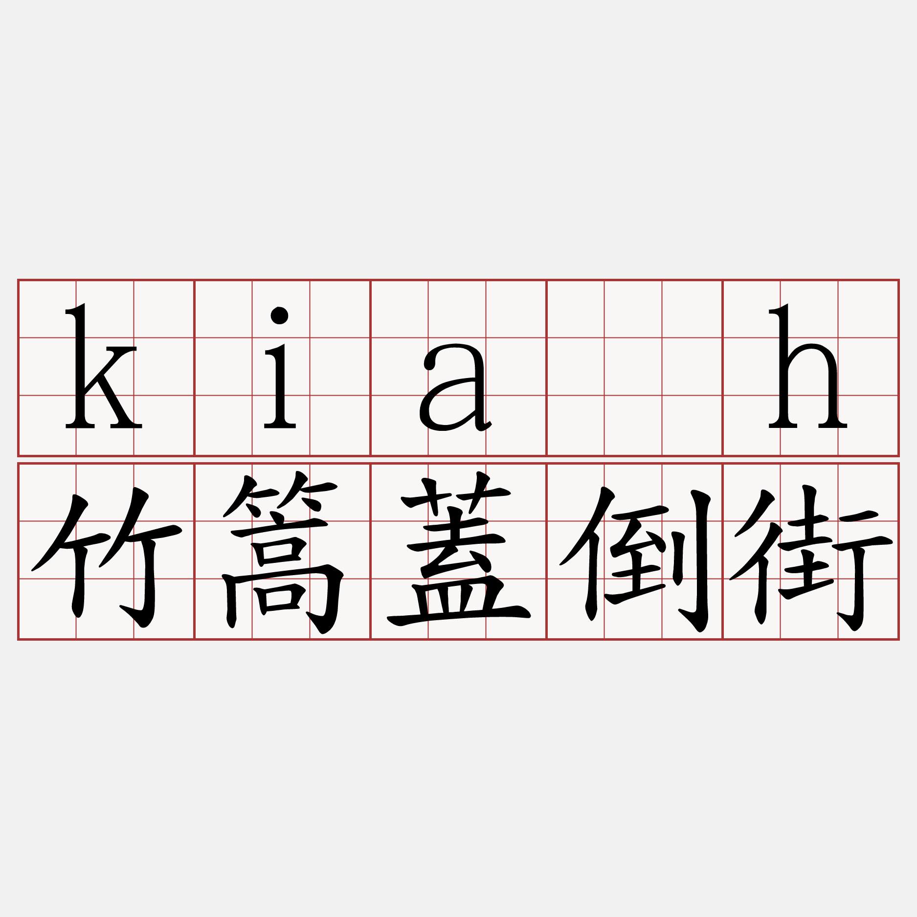 kia̍h竹篙蓋倒街