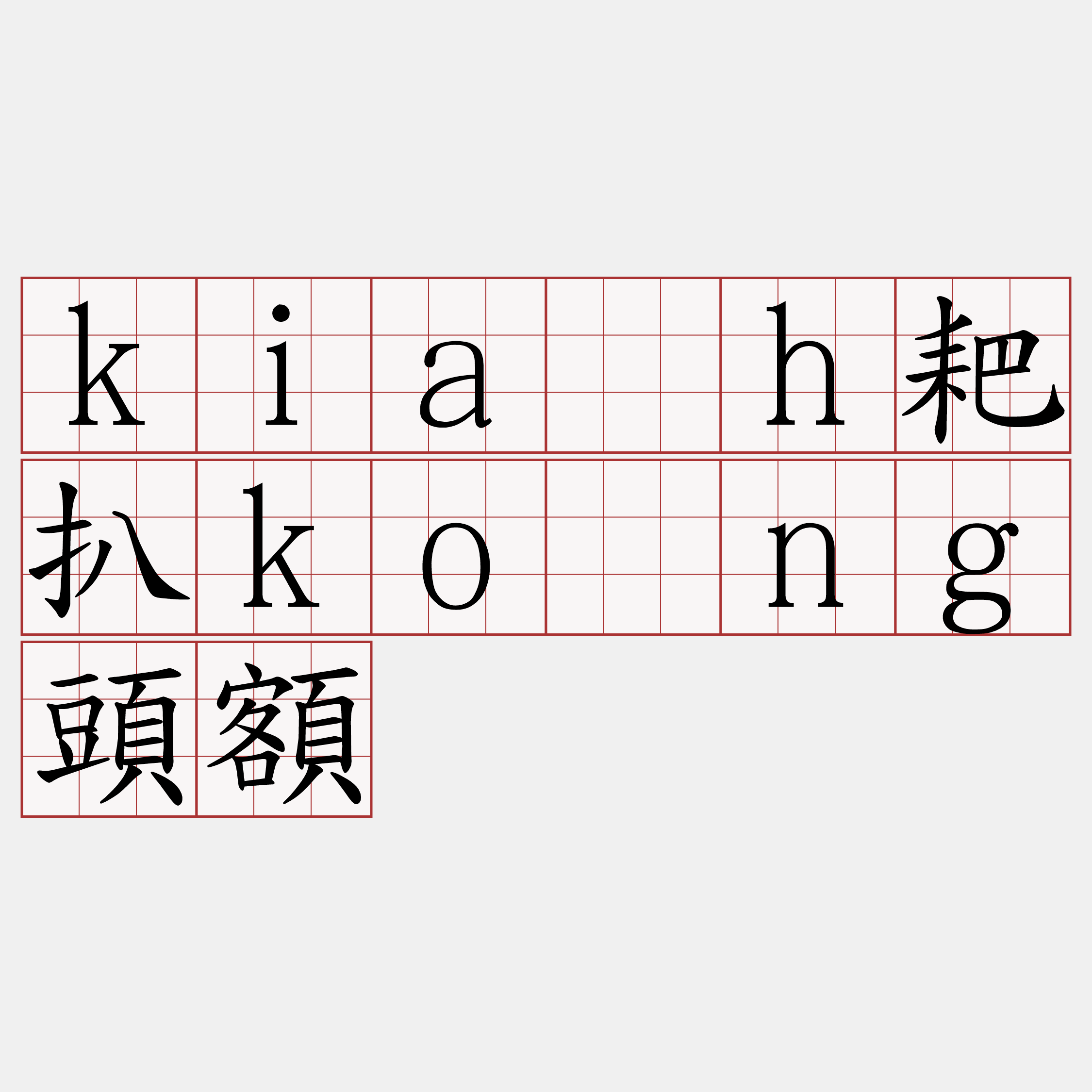 kia̍h耙扒kòng頭額