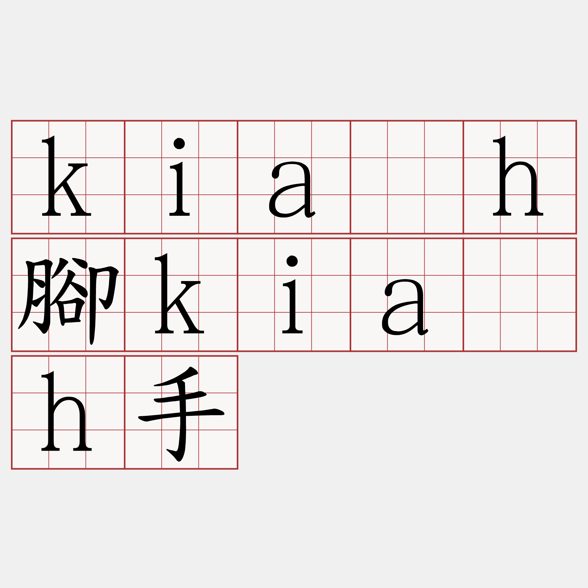 kia̍h腳kia̍h手