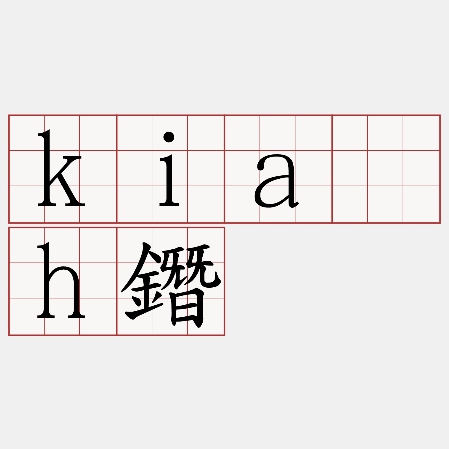 kia̍h鐕