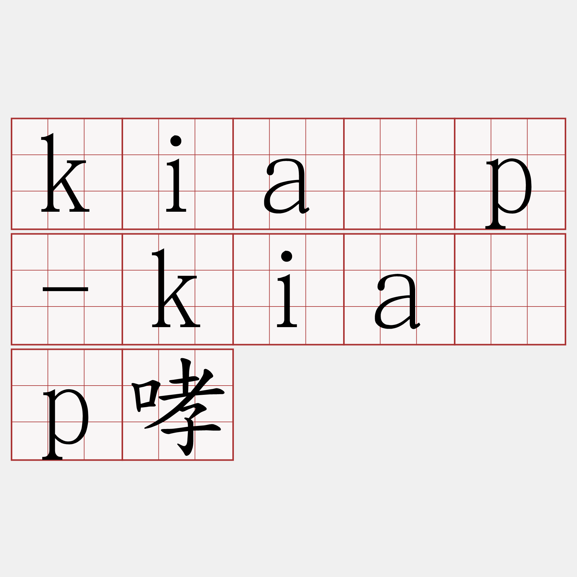 kia̍p-kia̍p哮