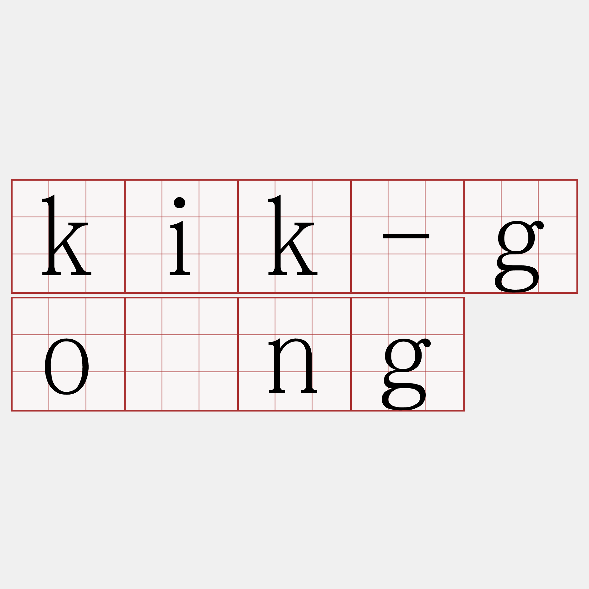 kik-gōng
